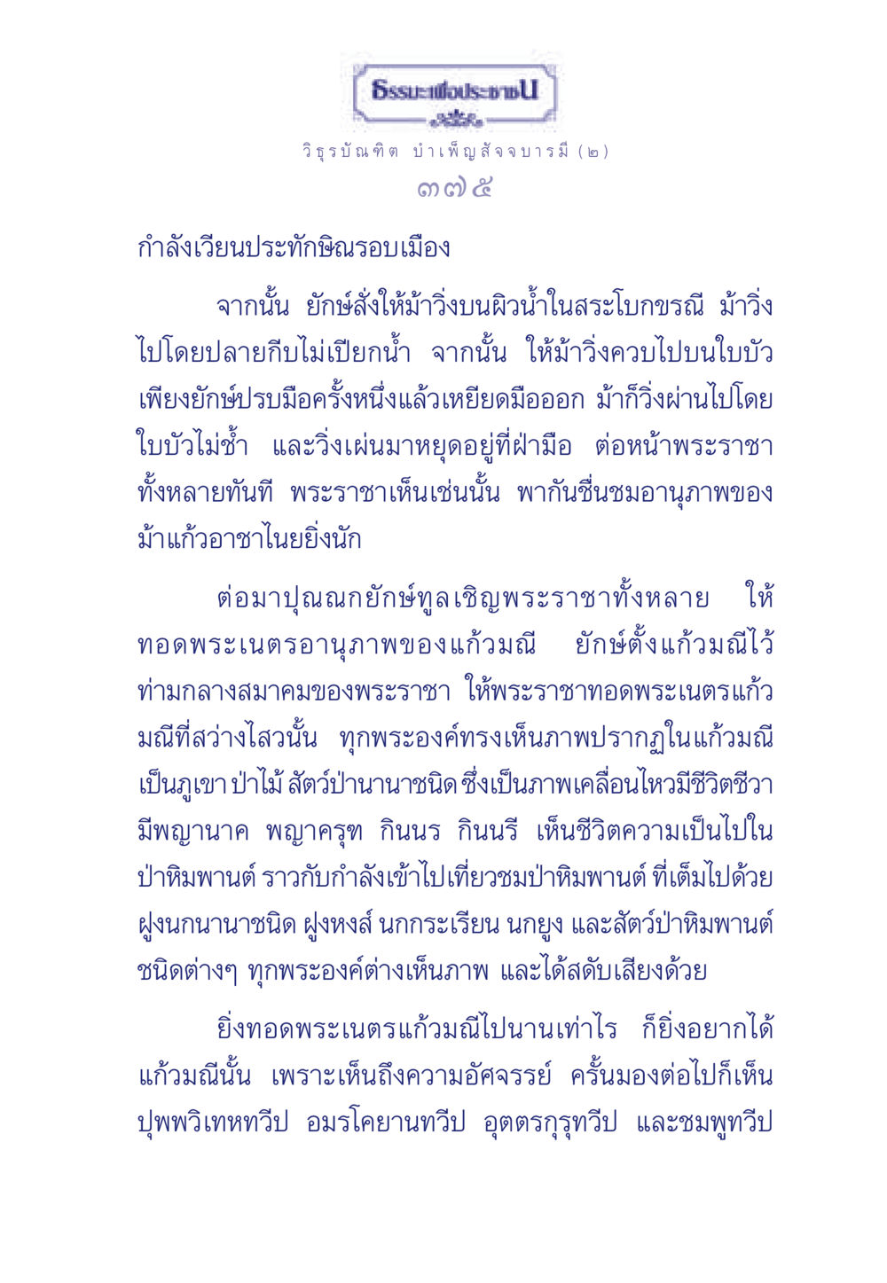 ธรรมะเพื่อประช ธรรมะเพื่อประชาชน ฉบับศาสดาเอกของโลก หน้า 376
