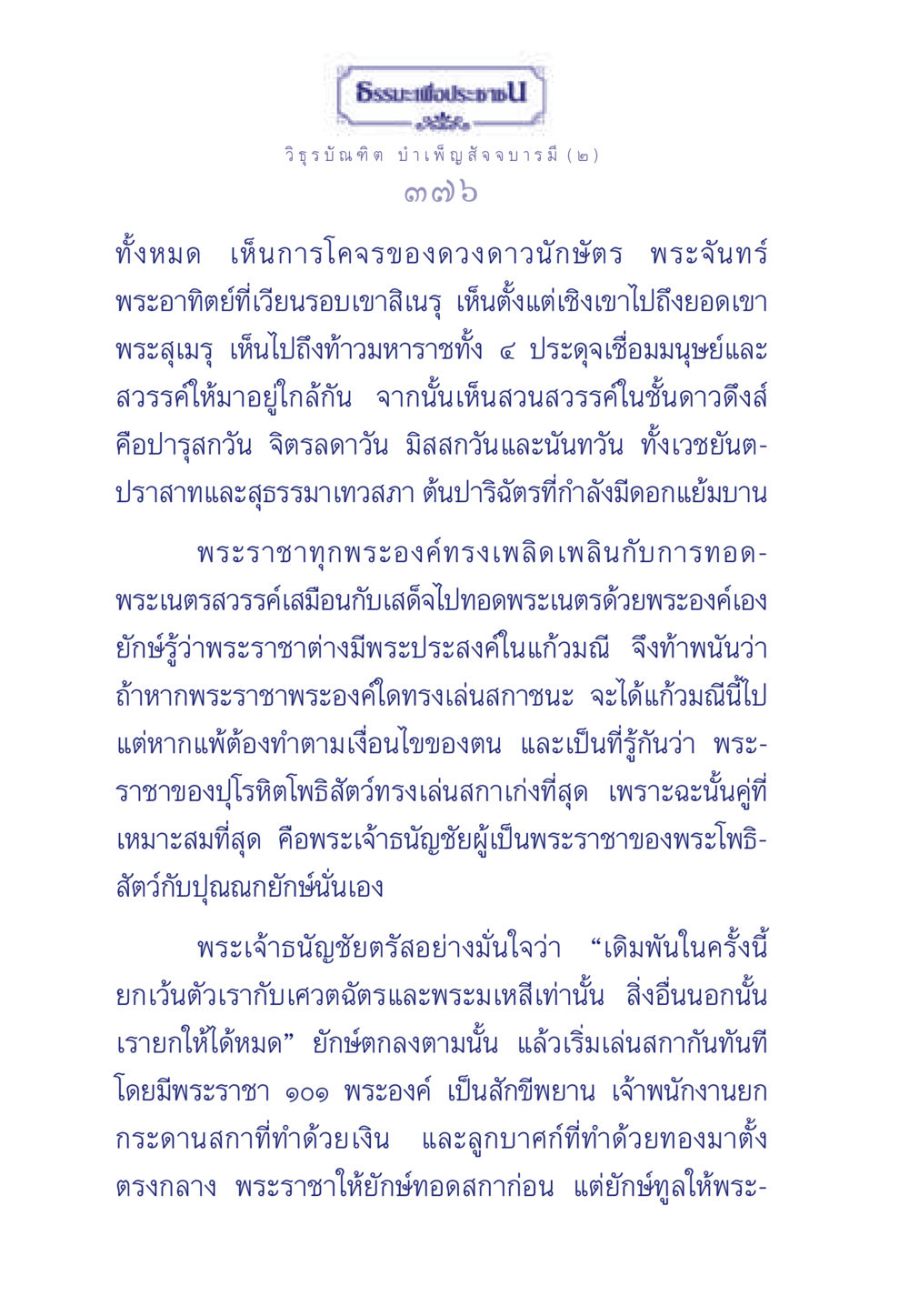 การท้าทายของยักษ์และพระราชา ธรรมะเพื่อประชาชน ฉบับศาสดาเอกของโลก หน้า 377