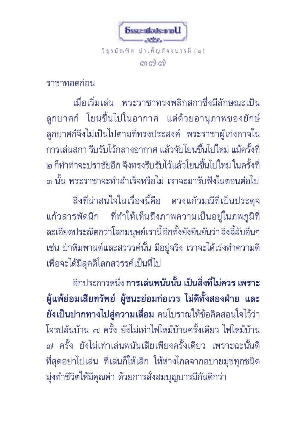 การเล่นพนันและการทำความดี ธรรมะเพื่อประชาชน ฉบับศาสดาเอกของโลก หน้า 378