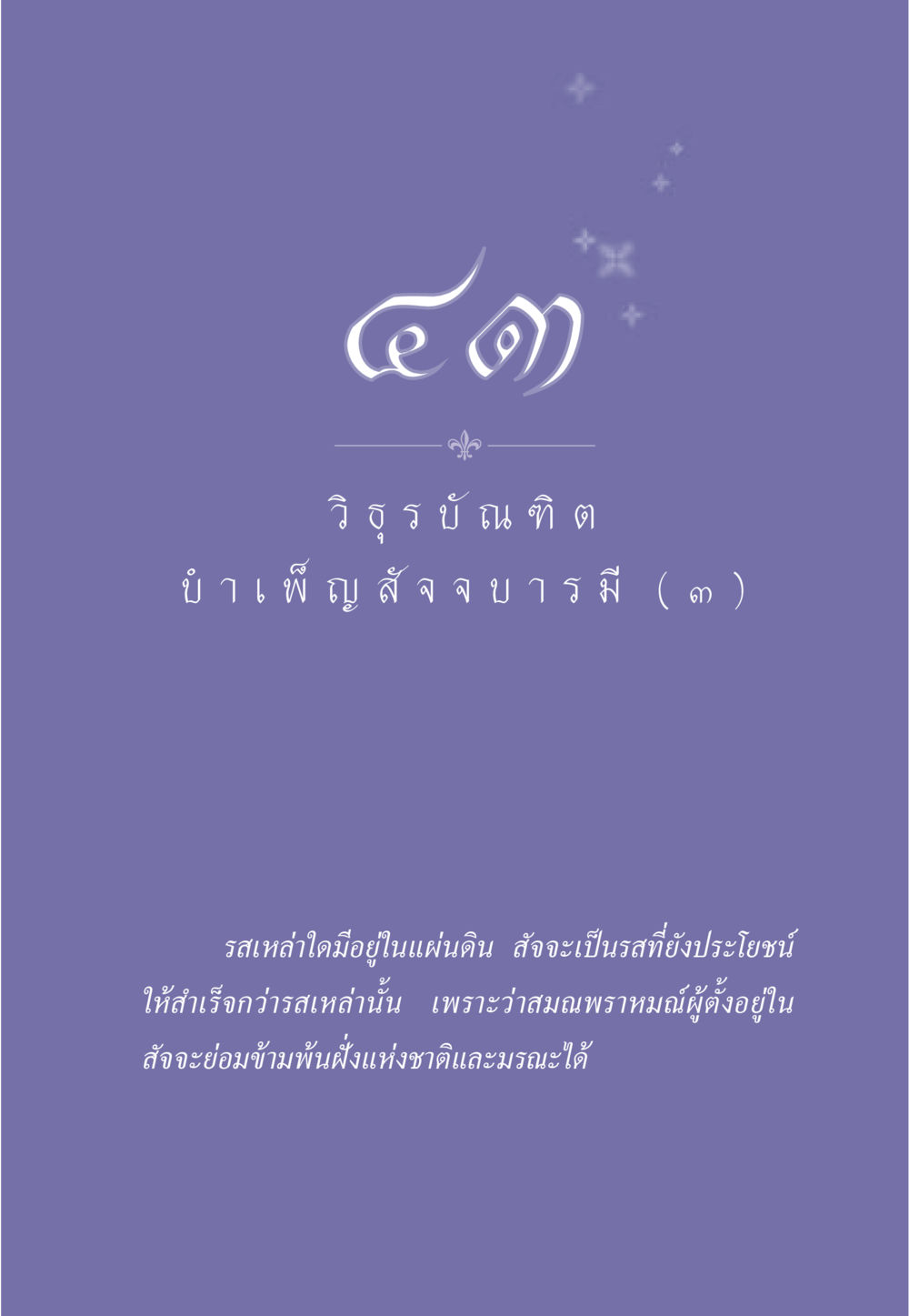 null ธรรมะเพื่อประชาชน ฉบับศาสดาเอกของโลก หน้า 380