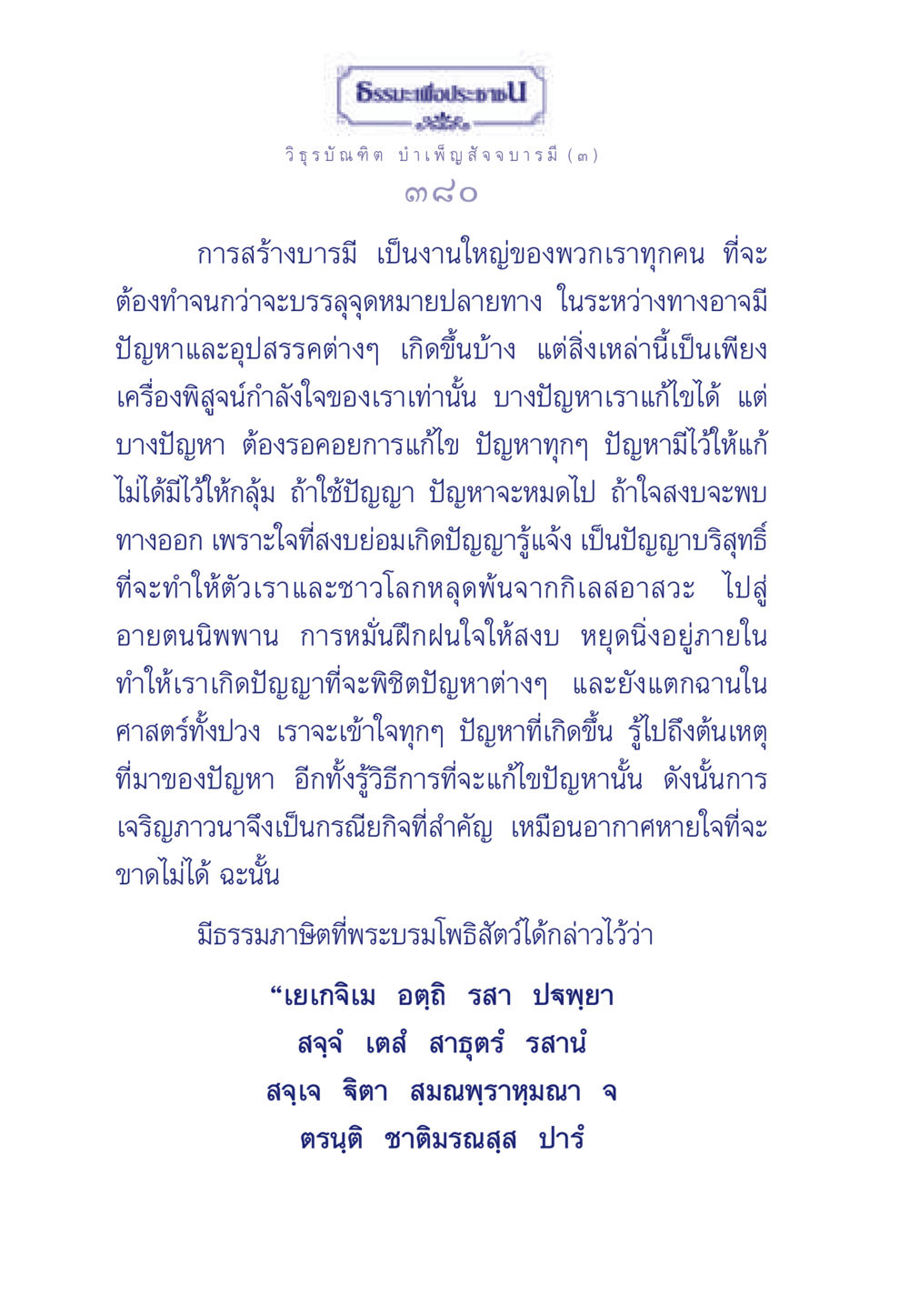 การสร้างบารมีและการเผชิญปัญหา ธรรมะเพื่อประชาชน ฉบับศาสดาเอกของโลก หน้า 381