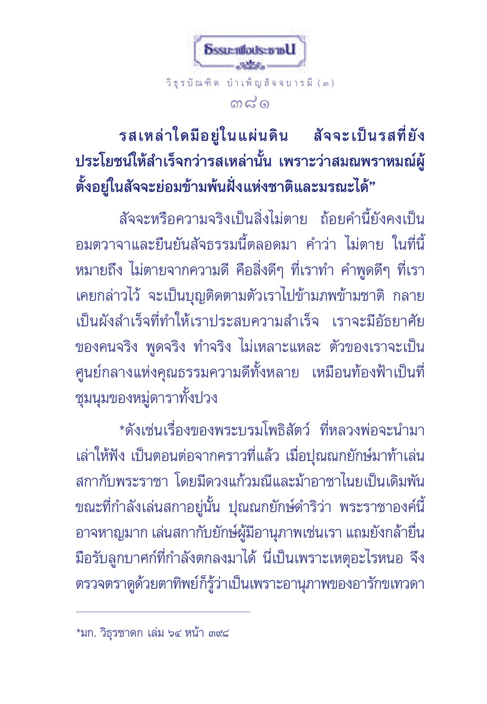 ธรรมะเพื่อประช: สัจจะและความจริง ธรรมะเพื่อประชาชน ฉบับศาสดาเอกของโลก หน้า 382