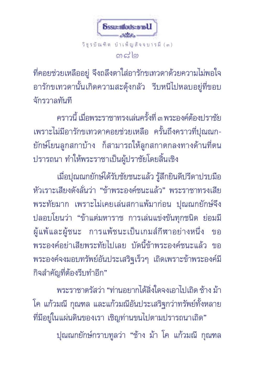 การเล่นสกาของพระราชาและปุณณกยักษ์ ธรรมะเพื่อประชาชน ฉบับศาสดาเอกของโลก หน้า 383