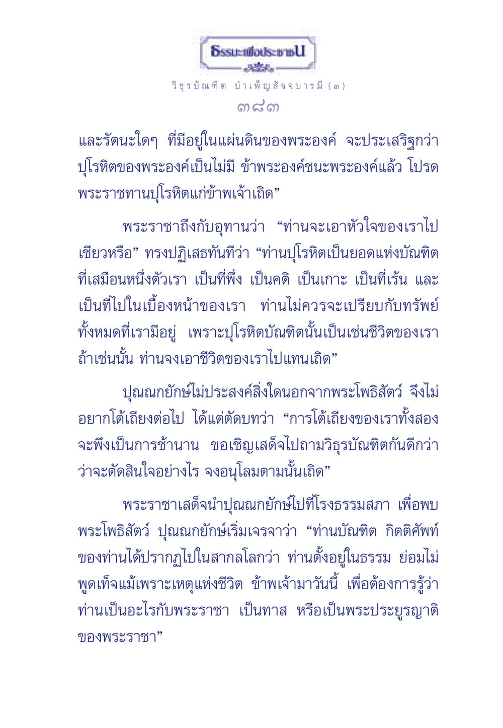 ธรรมะเพื่อประชา ธรรมะเพื่อประชาชน ฉบับศาสดาเอกของโลก หน้า 384