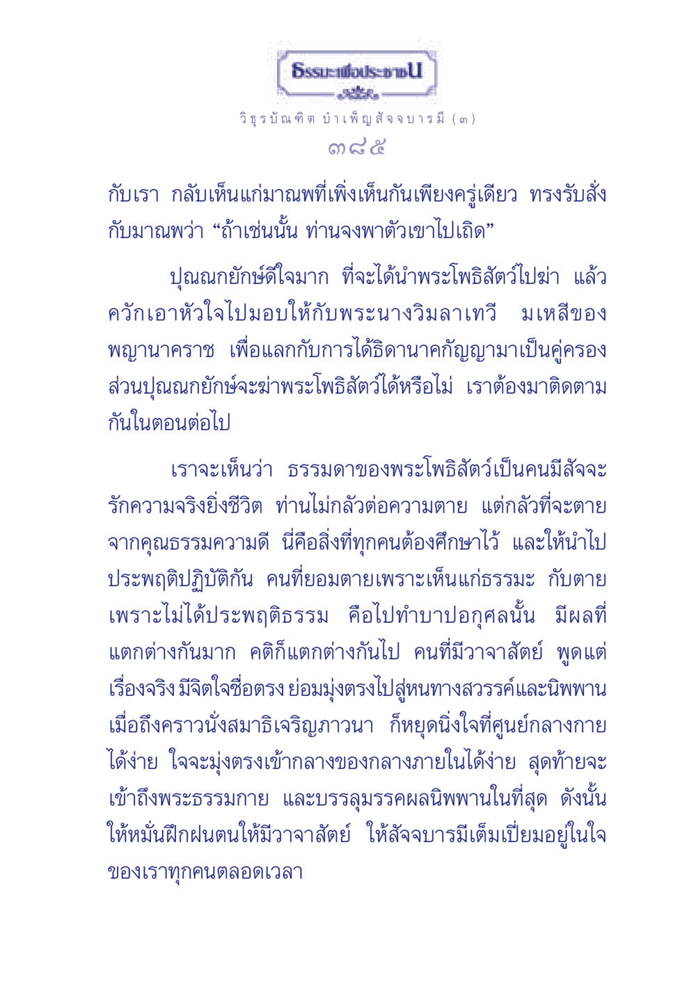 ธรรมะและสัจจบารมี ธรรมะเพื่อประชาชน ฉบับศาสดาเอกของโลก หน้า 386