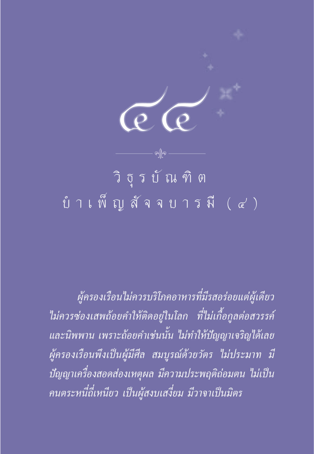 การใช้ชีวิตอย่างมีคุณธรรมสำหรับผู้ครองเรือน ธรรมะเพื่อประชาชน ฉบับศาสดาเอกของโลก หน้า 388