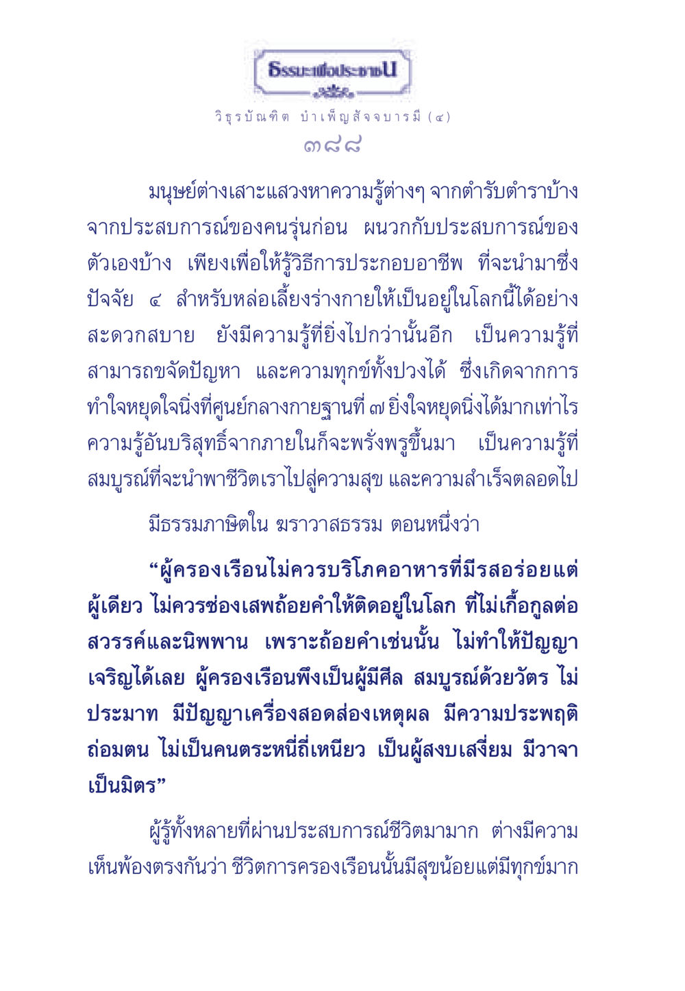 ธรรมะเพื่อประชา: วิธูรบัณฑิต บำเพ็ญ สัจจบารมี (๔) ธรรมะเพื่อประชาชน ฉบับศาสดาเอกของโลก หน้า 389