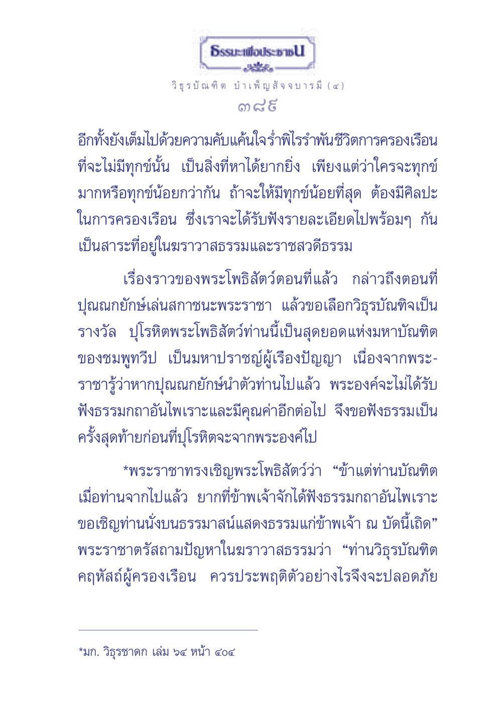 ธรรมะเพื่อประช - วิธูรบัณฑิต บำเพ็ญ สัจจบารมี (๔) ธรรมะเพื่อประชาชน ฉบับศาสดาเอกของโลก หน้า 390