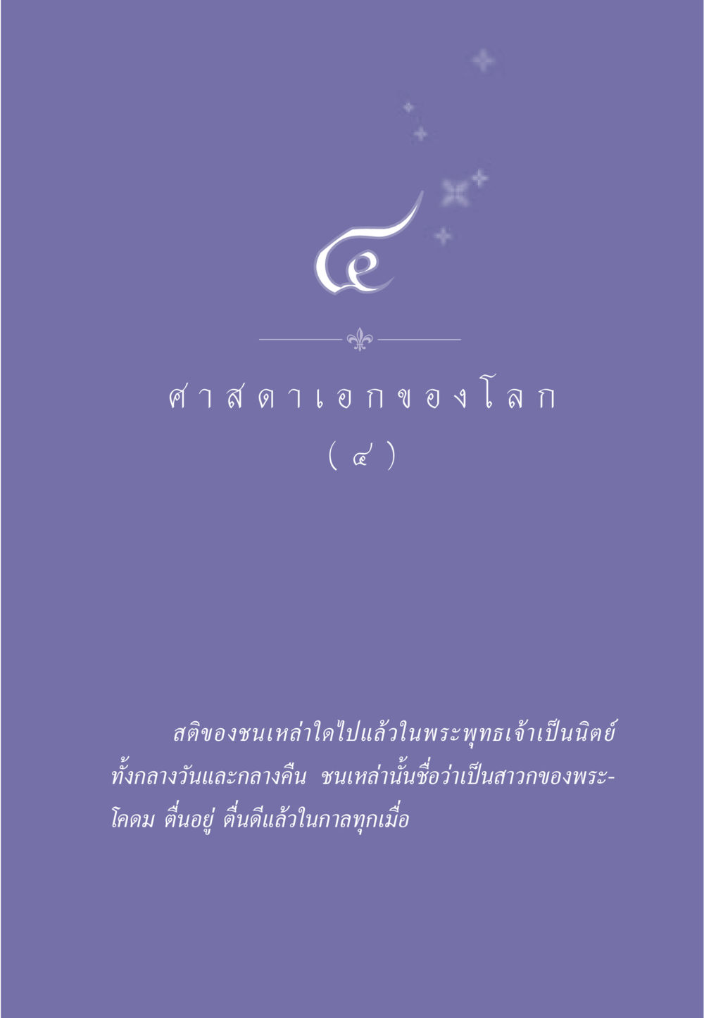 null ธรรมะเพื่อประชาชน ฉบับศาสดาเอกของโลก หน้า 40