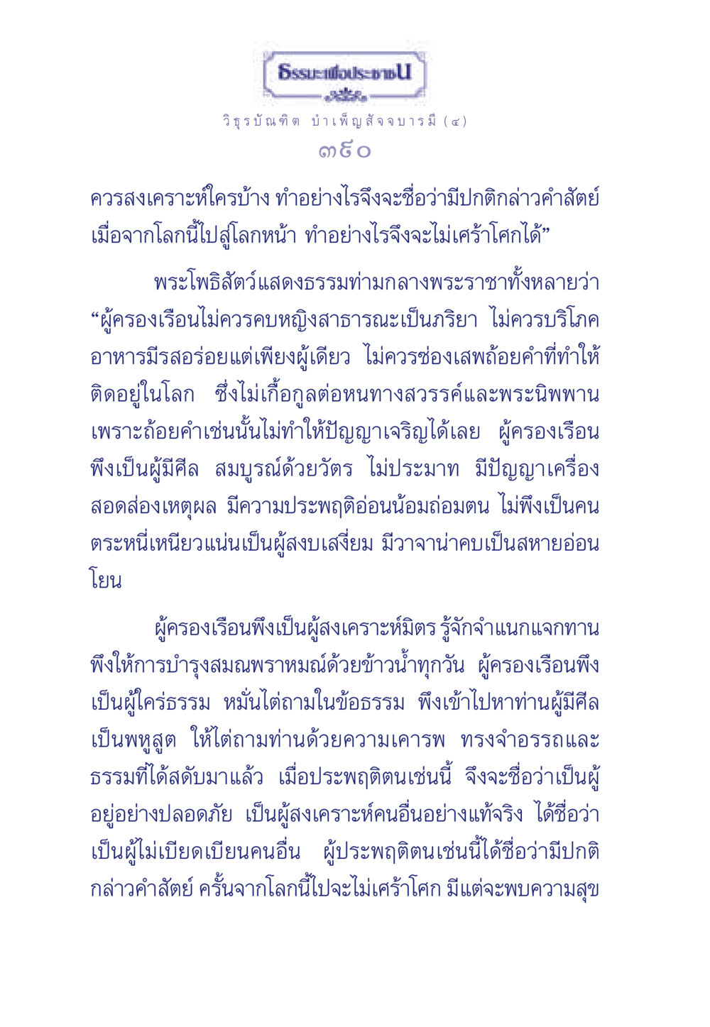 การดำเนินชีวิตตามหลักธรรม ธรรมะเพื่อประชาชน ฉบับศาสดาเอกของโลก หน้า 391