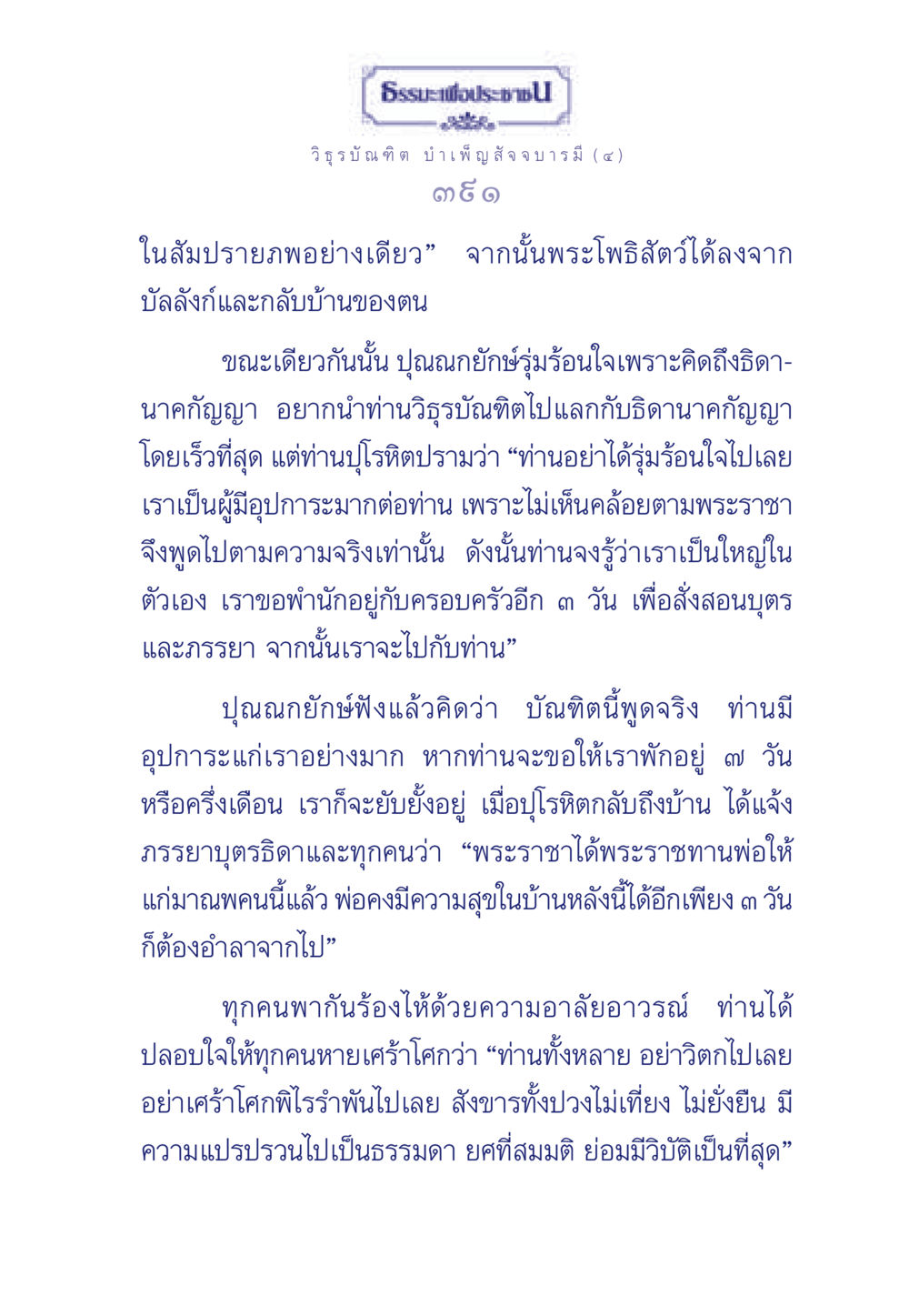 ธรรมะเพื่อประชาชน: พระโพธิสัตว์และวิธูรบัณฑิต ธรรมะเพื่อประชาชน ฉบับศาสดาเอกของโลก หน้า 392