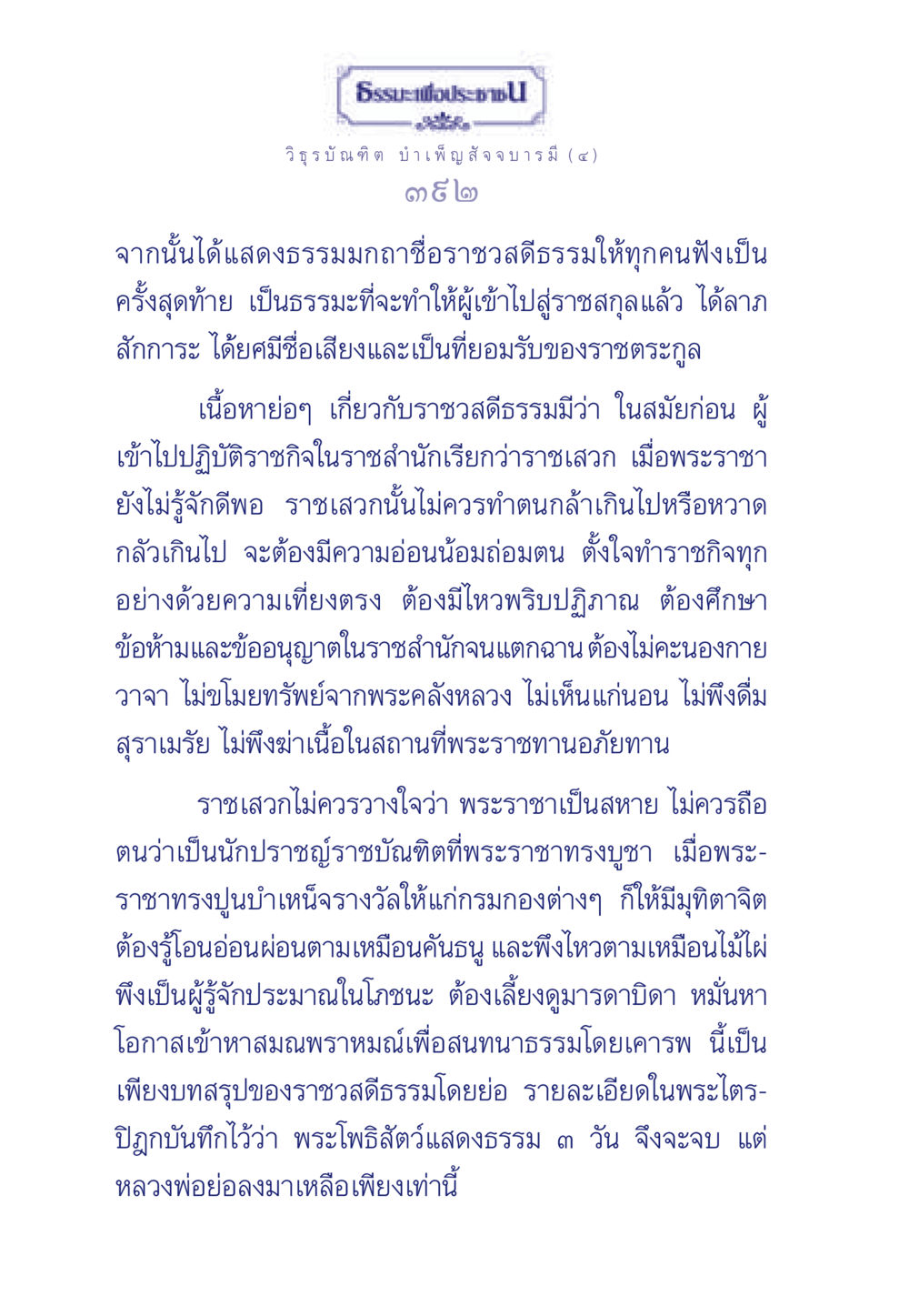 ธรรมะเพื่อประชา ธรรมะเพื่อประชาชน ฉบับศาสดาเอกของโลก หน้า 393
