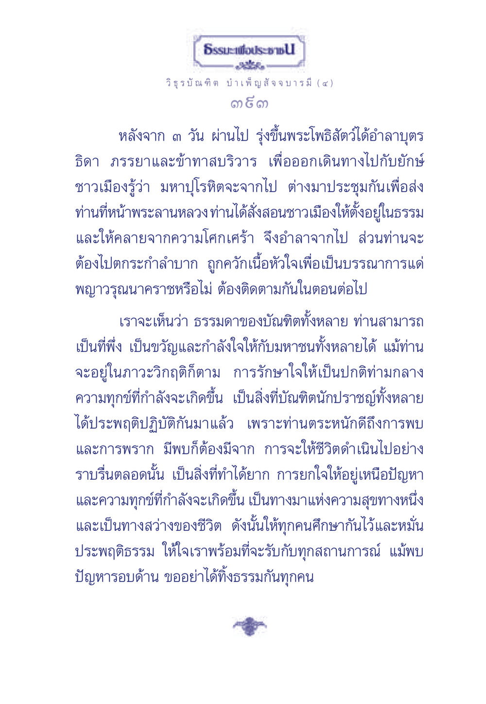 ธรรมะเพื่อประช: บทเรียนจากพระโพธิสัตว์ ธรรมะเพื่อประชาชน ฉบับศาสดาเอกของโลก หน้า 394