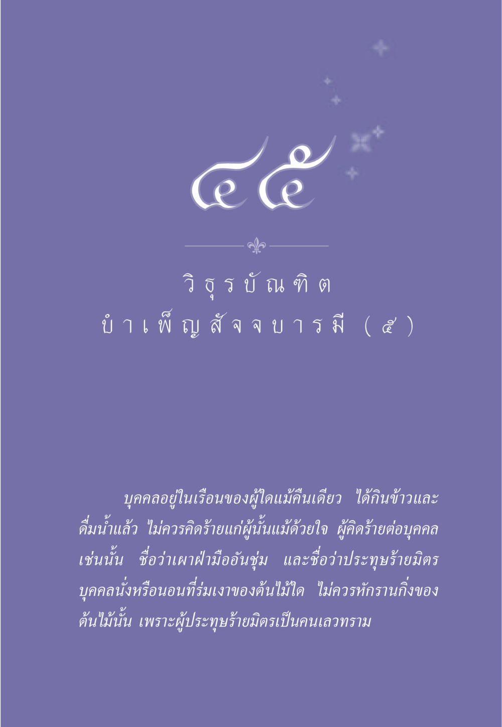 วิธีรับบัณฑิต ธรรมะเพื่อประชาชน ฉบับศาสดาเอกของโลก หน้า 396