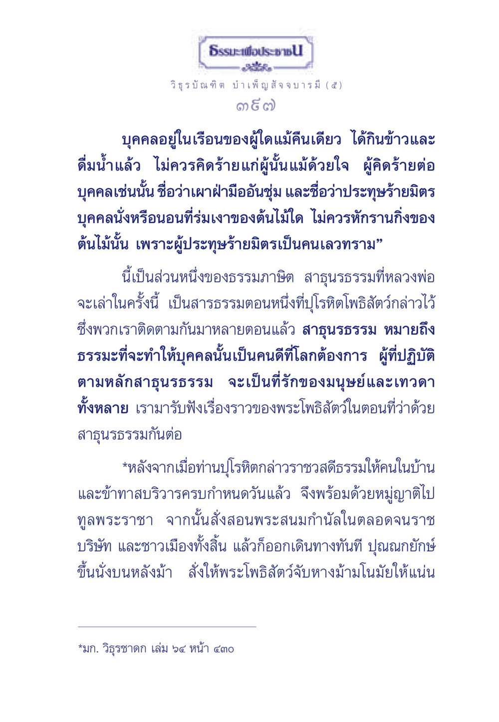 ธรรมะเพื่อประชาชน ธรรมะเพื่อประชาชน ฉบับศาสดาเอกของโลก หน้า 398