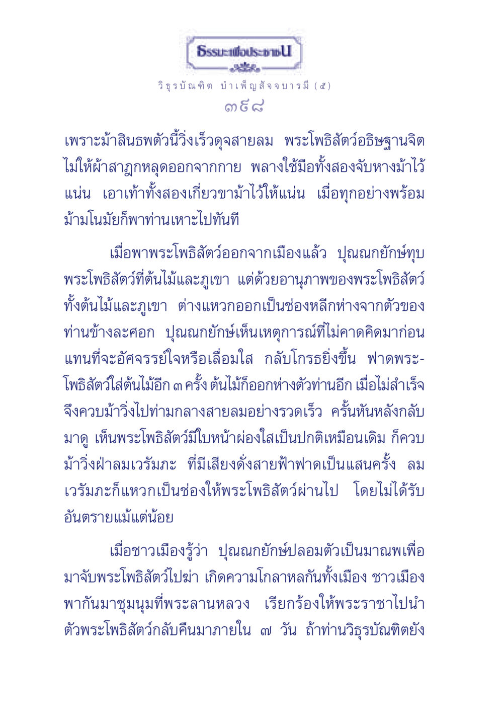 ธรรมะเพื่อประชา ธรรมะเพื่อประชาชน ฉบับศาสดาเอกของโลก หน้า 399