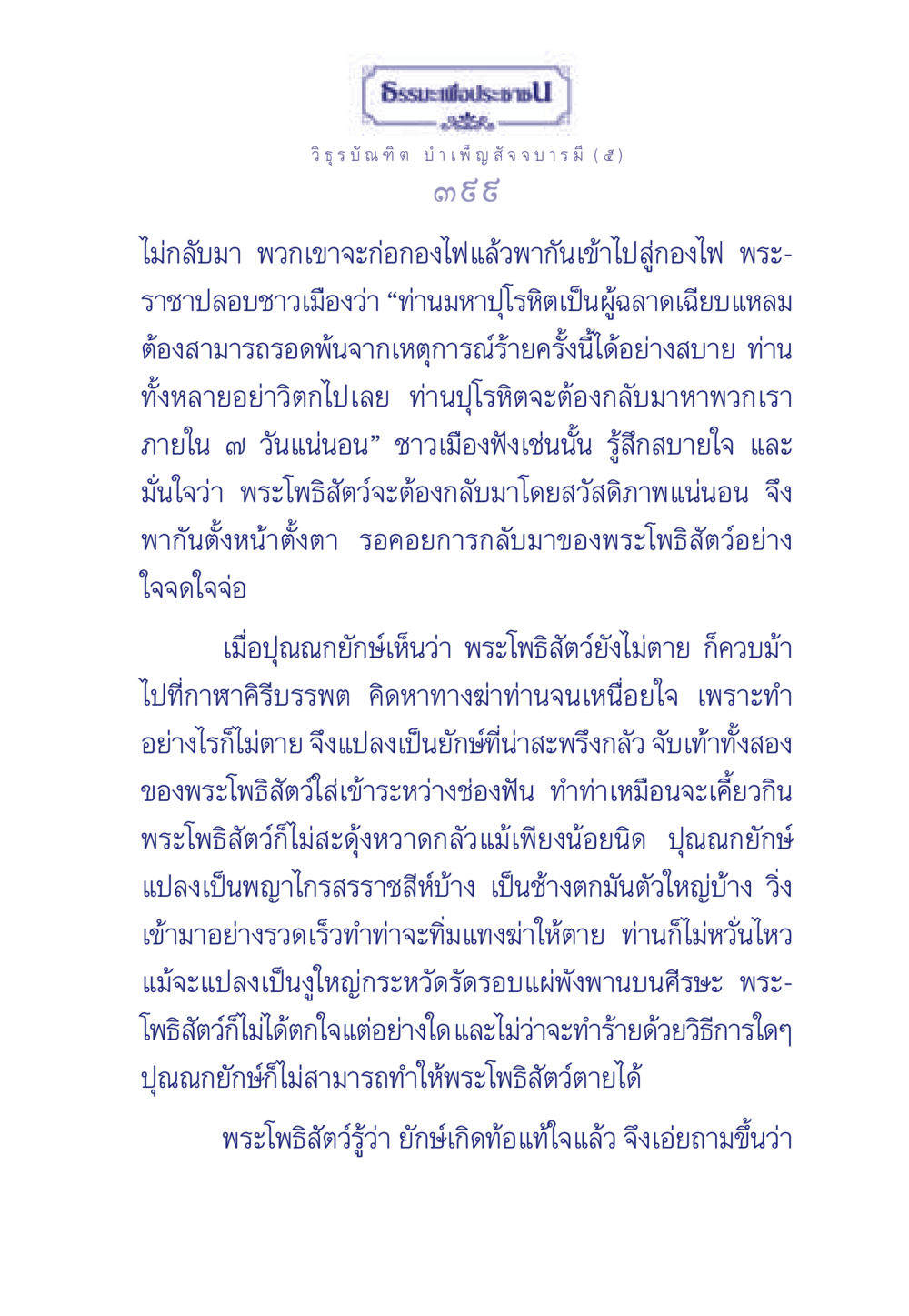 ธรรมะเพื่อประชาชน: พระโพธิสัตว์และการต่อสู้กับปุณณกยักษ์ ธรรมะเพื่อประชาชน ฉบับศาสดาเอกของโลก หน้า 400