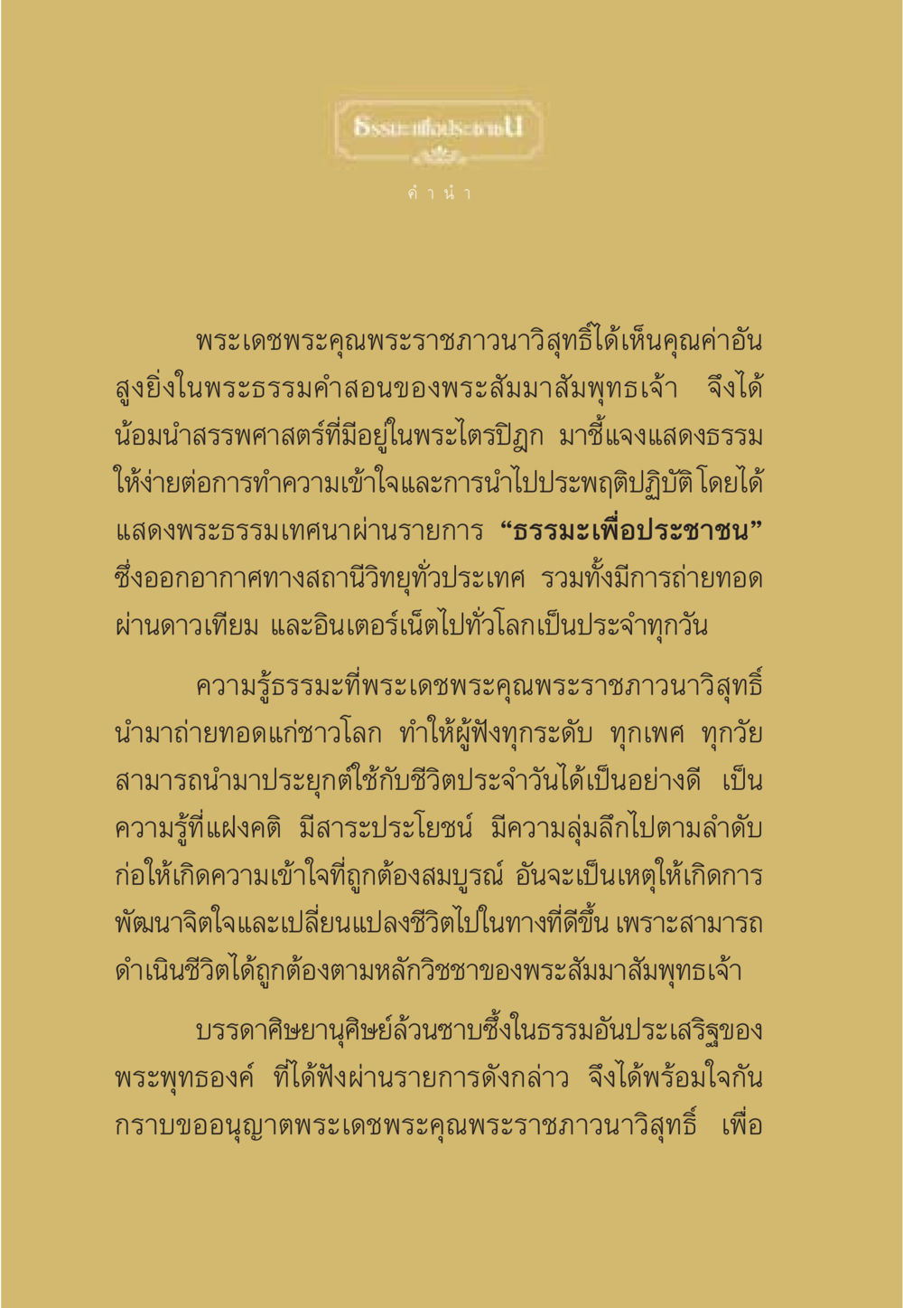 การเผยแสดงธรรมของพระเดชพระคุณพระราชภาวนาวิสุทธิ์ ธรรมะเพื่อประชาชน ฉบับศาสดาเอกของโลก หน้า 5