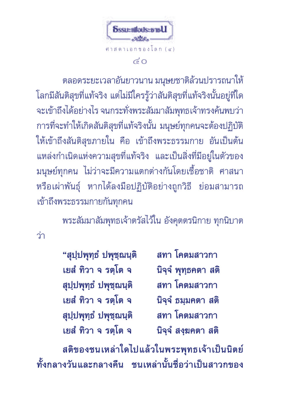 ศาสดาเอกของโลก: การค้นพบสันติสุขภายใน ธรรมะเพื่อประชาชน ฉบับศาสดาเอกของโลก หน้า 41