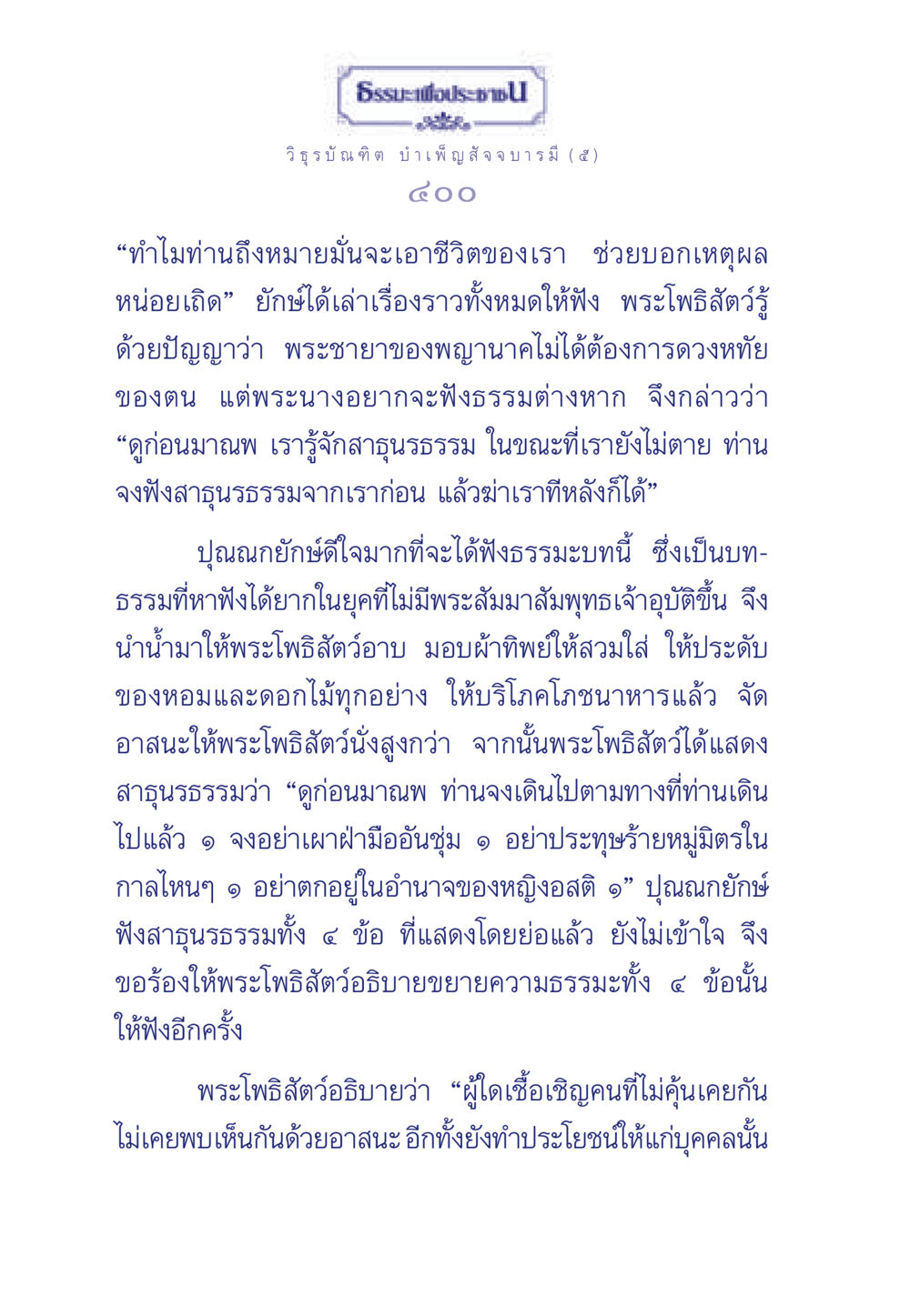 ธรรมะเพื่อประชา ธรรมะเพื่อประชาชน ฉบับศาสดาเอกของโลก หน้า 401
