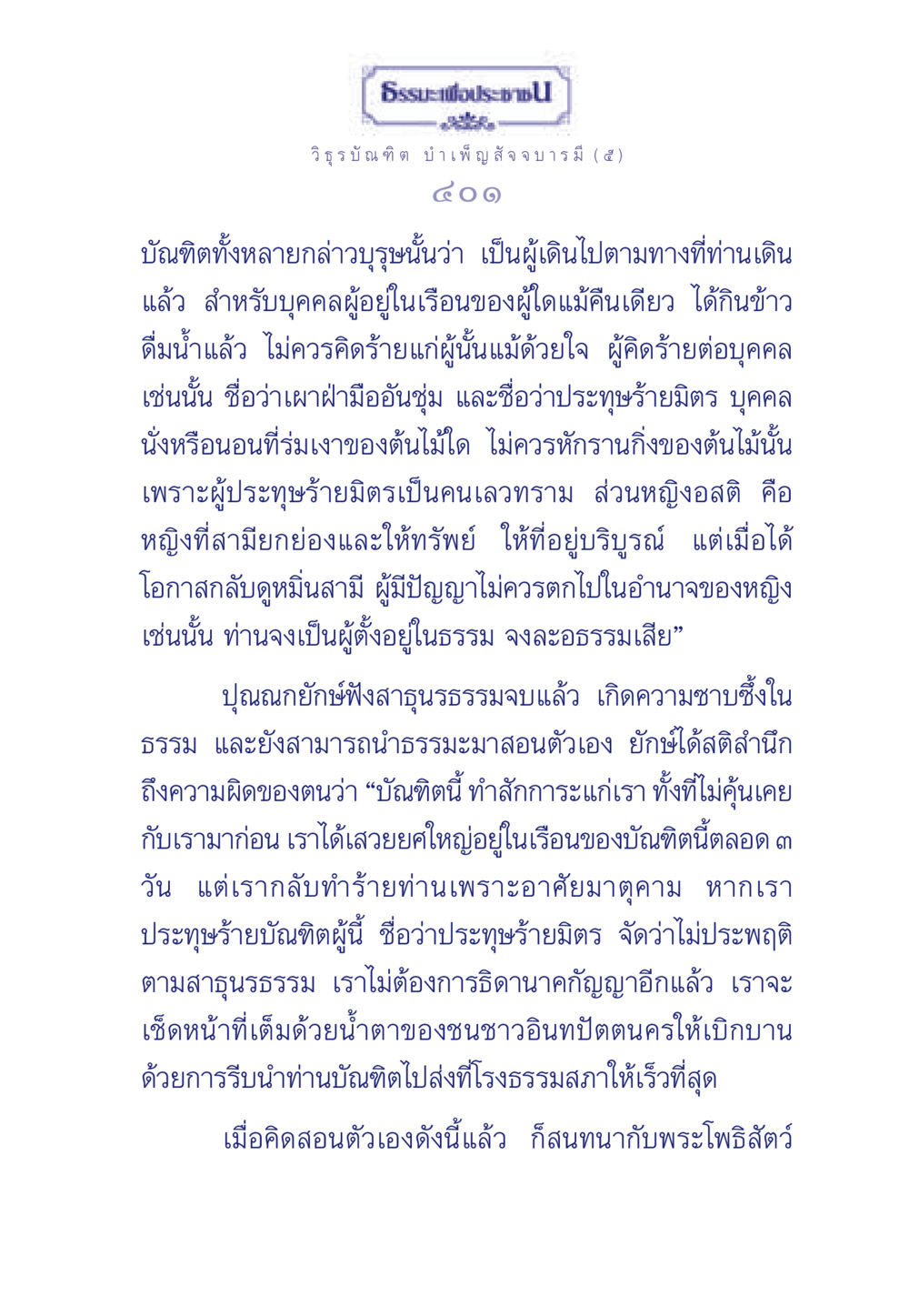 ธรรมะเพื่อประช ธรรมะเพื่อประชาชน ฉบับศาสดาเอกของโลก หน้า 402