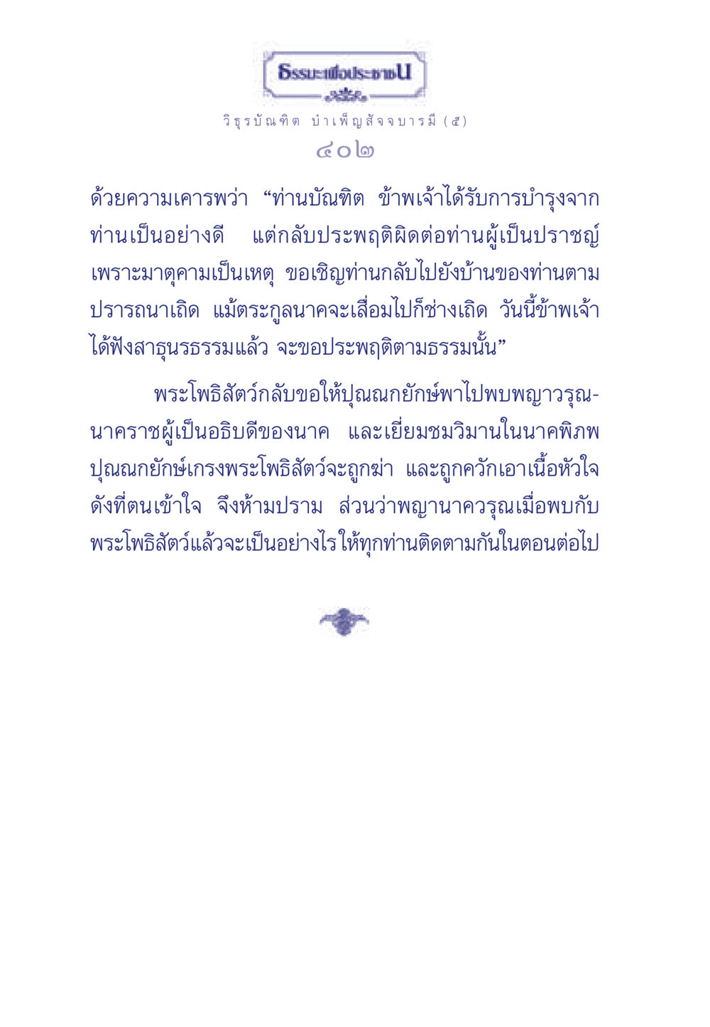 ธรรมะเพื่อประชา ธรรมะเพื่อประชาชน ฉบับศาสดาเอกของโลก หน้า 403