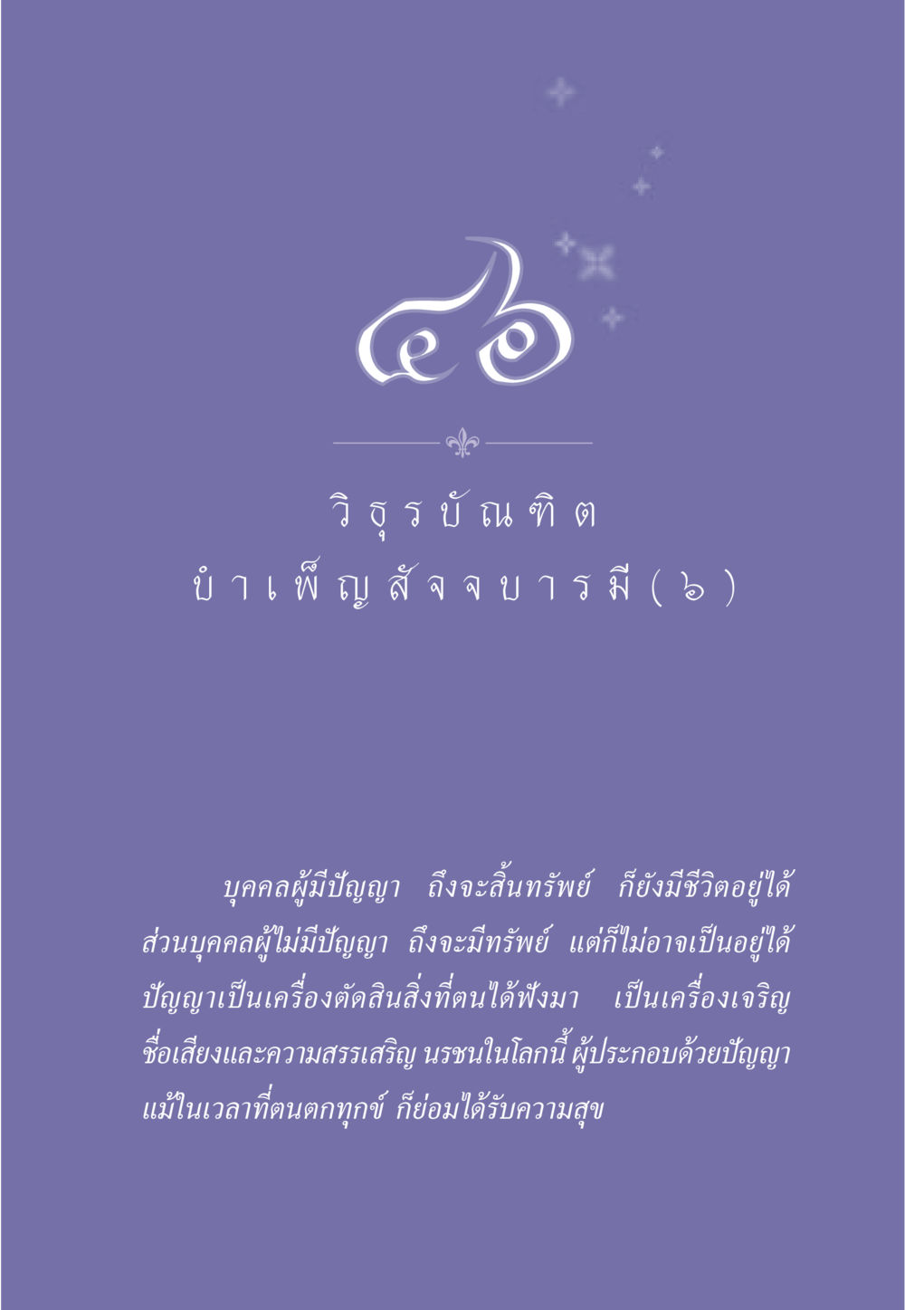ความสำคัญของปัญญาในชีวิต ธรรมะเพื่อประชาชน ฉบับศาสดาเอกของโลก หน้า 404