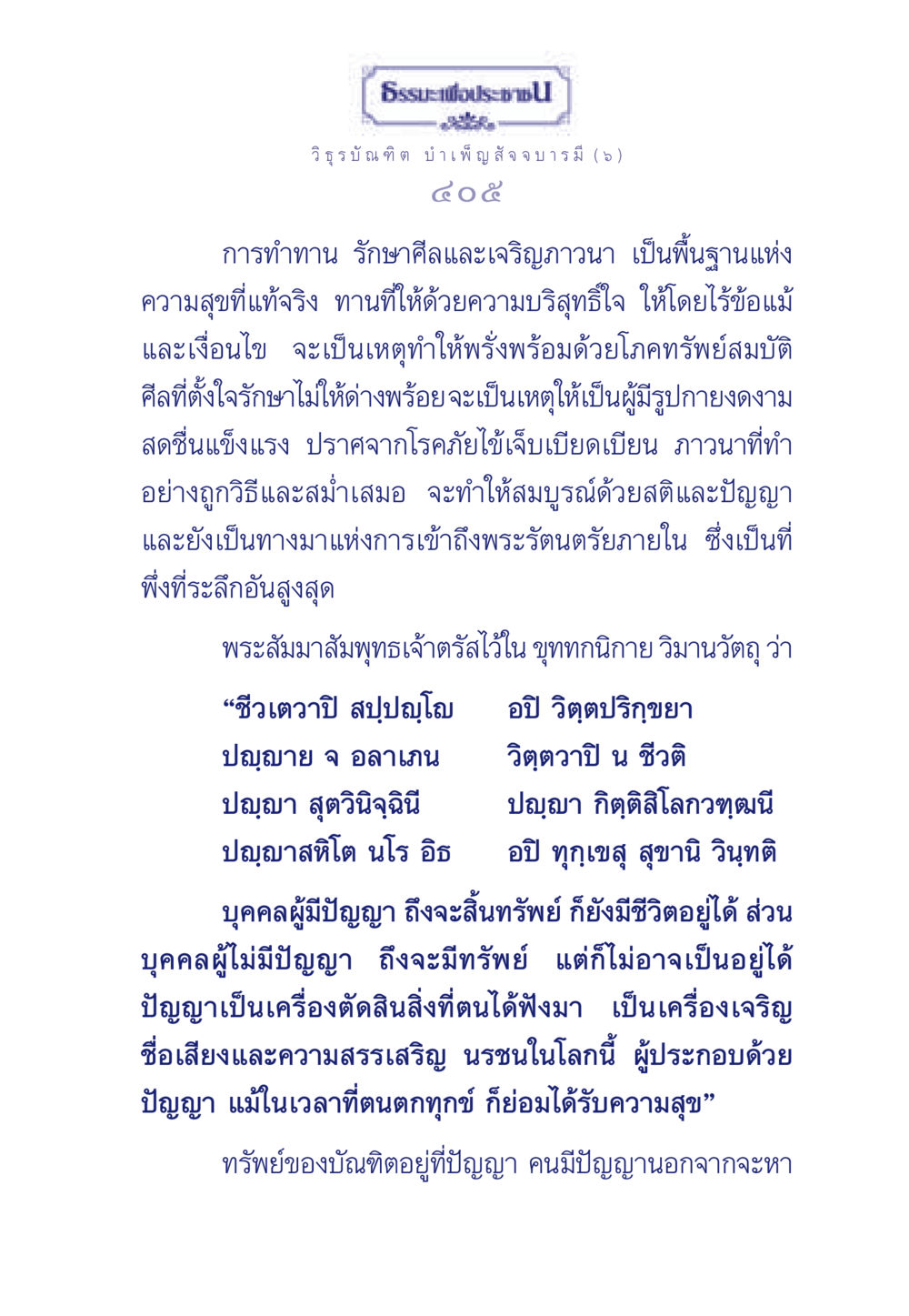 ธรรมะเพื่อประชา ธรรมะเพื่อประชาชน ฉบับศาสดาเอกของโลก หน้า 406