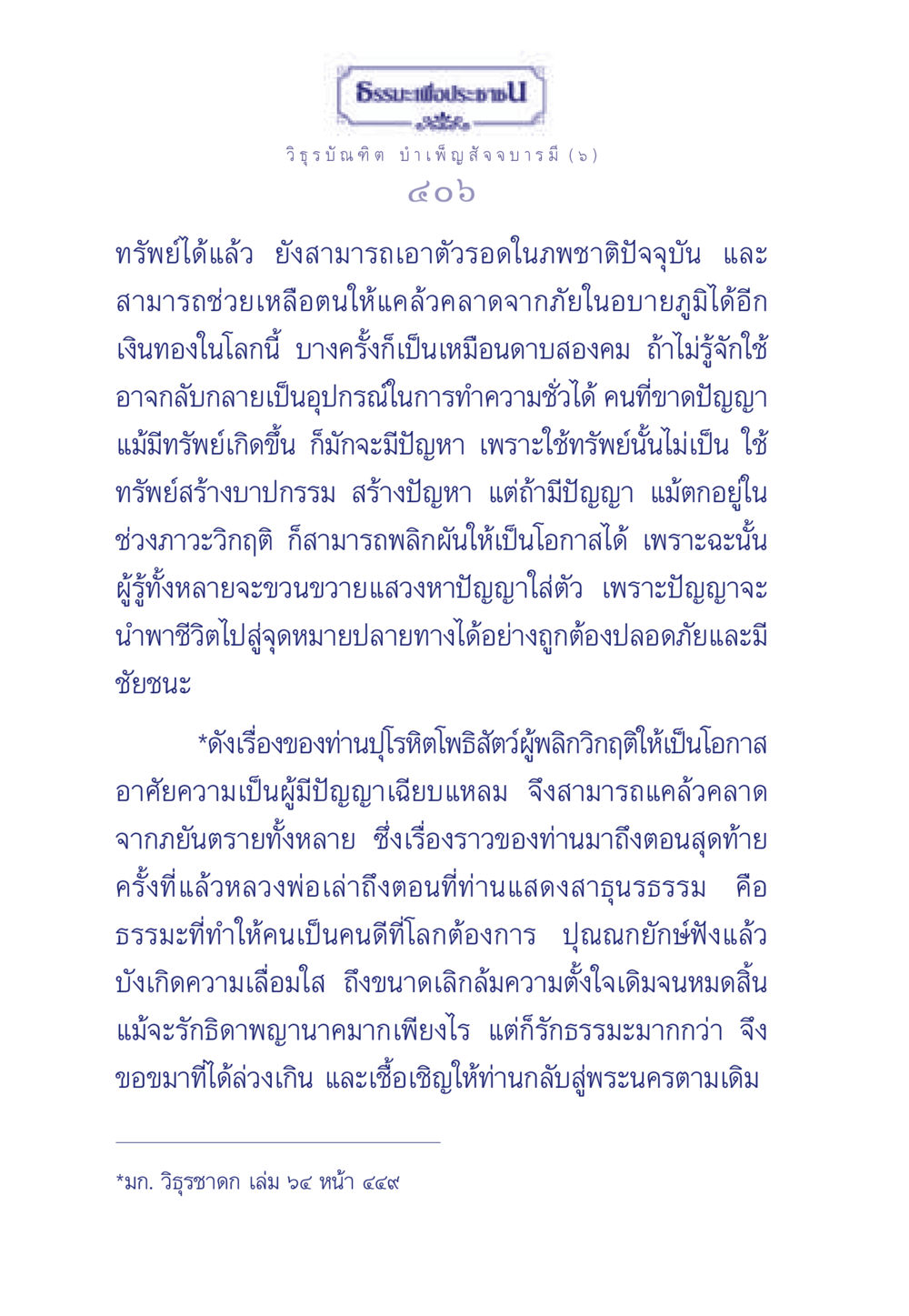 ธรรมะเพื่อประชา ธรรมะเพื่อประชาชน ฉบับศาสดาเอกของโลก หน้า 407