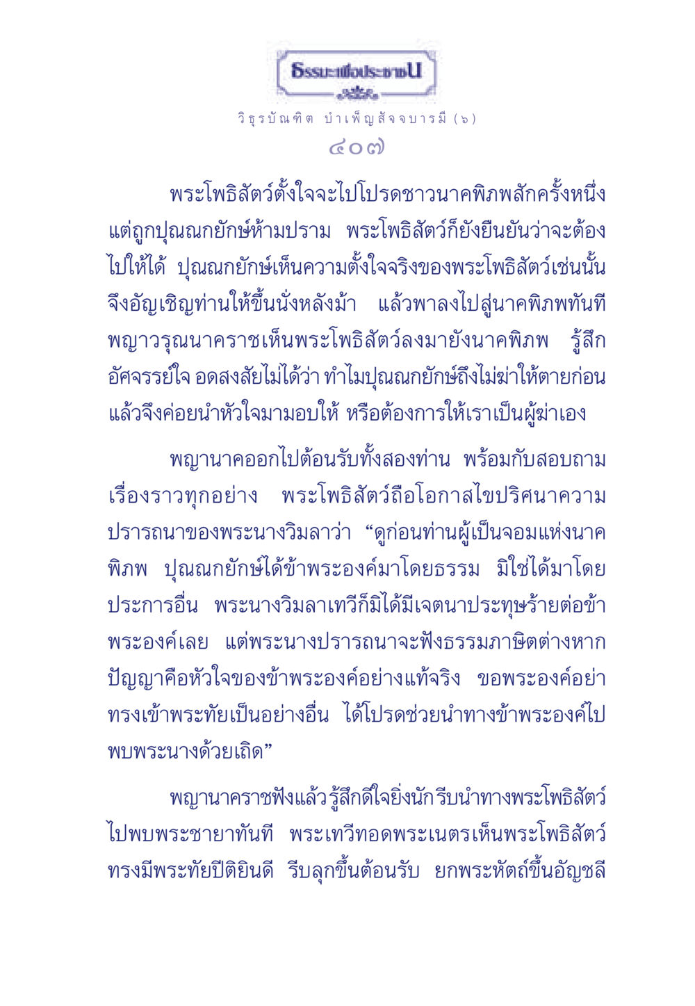 ธรรมะกับพระโพธิสัตว์ในการโปรดชาวนาคพิภพ ธรรมะเพื่อประชาชน ฉบับศาสดาเอกของโลก หน้า 408