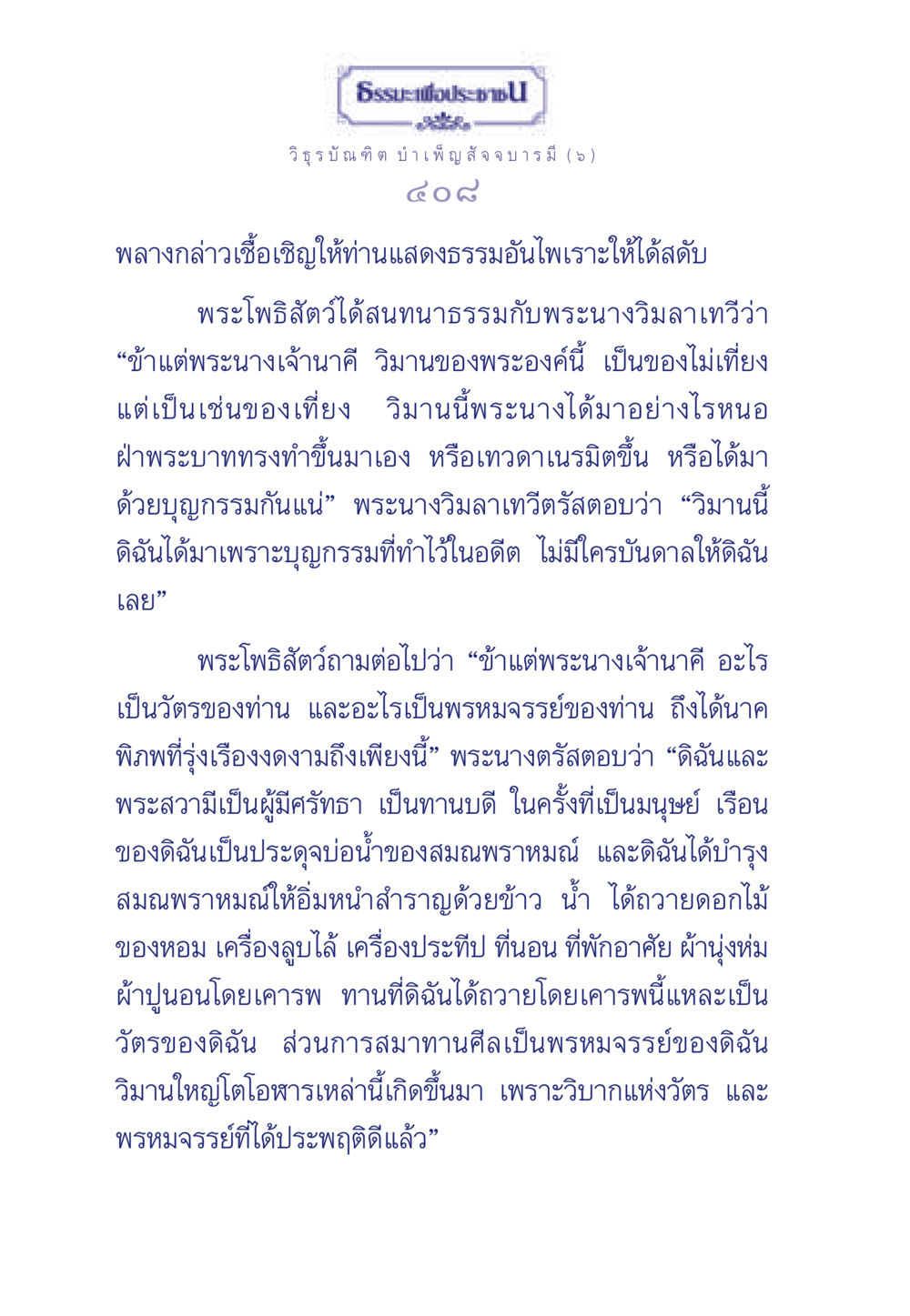 การสนทนาธรรมระหว่างพระโพธิสัตว์และพระนางวิมลาเทวี ธรรมะเพื่อประชาชน ฉบับศาสดาเอกของโลก หน้า 409