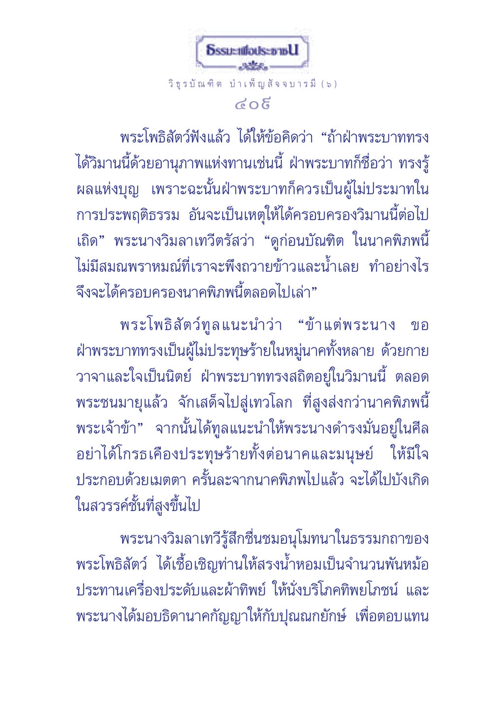 พระโพธิสัตว์และธรรมะเพื่อประช ธรรมะเพื่อประชาชน ฉบับศาสดาเอกของโลก หน้า 410