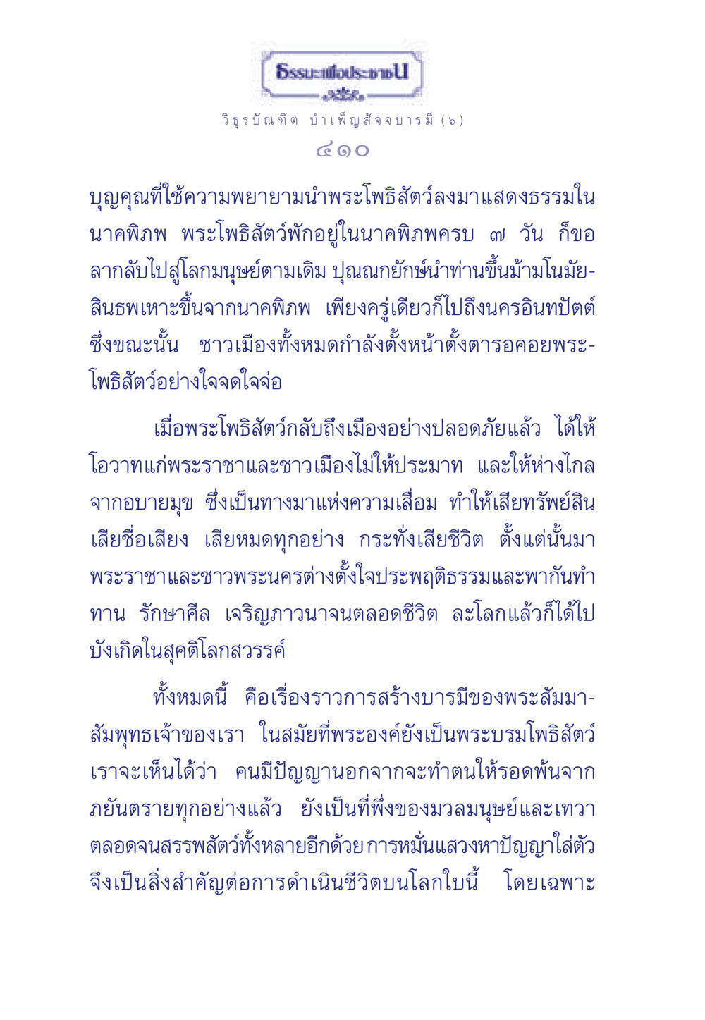 ธรรมะเพื่อประชา ธรรมะเพื่อประชาชน ฉบับศาสดาเอกของโลก หน้า 411