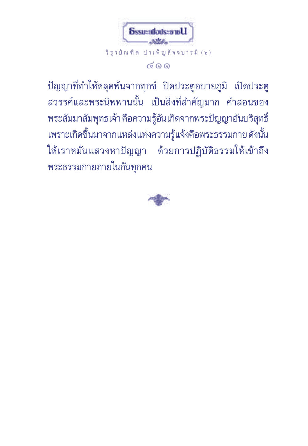 ปัญญาเพื่อการหลุดพ้นจากทุกข์ ธรรมะเพื่อประชาชน ฉบับศาสดาเอกของโลก หน้า 412