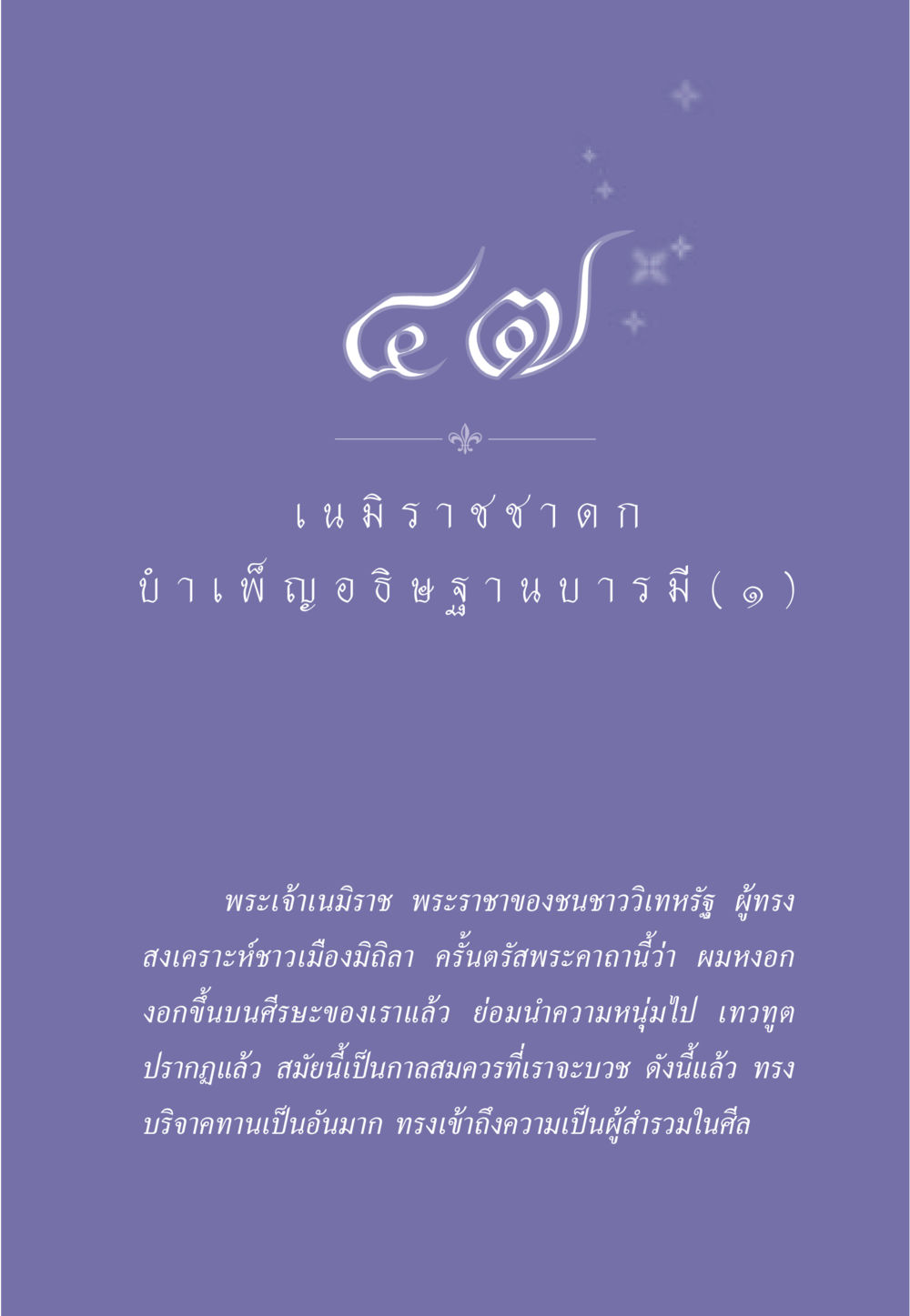 เนมราชชาดก ธรรมะเพื่อประชาชน ฉบับศาสดาเอกของโลก หน้า 414