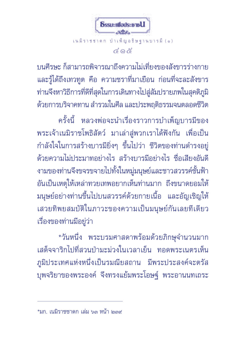 ธรรมะเพื่อประชและการบำเพ็ญบารมี ธรรมะเพื่อประชาชน ฉบับศาสดาเอกของโลก หน้า 416