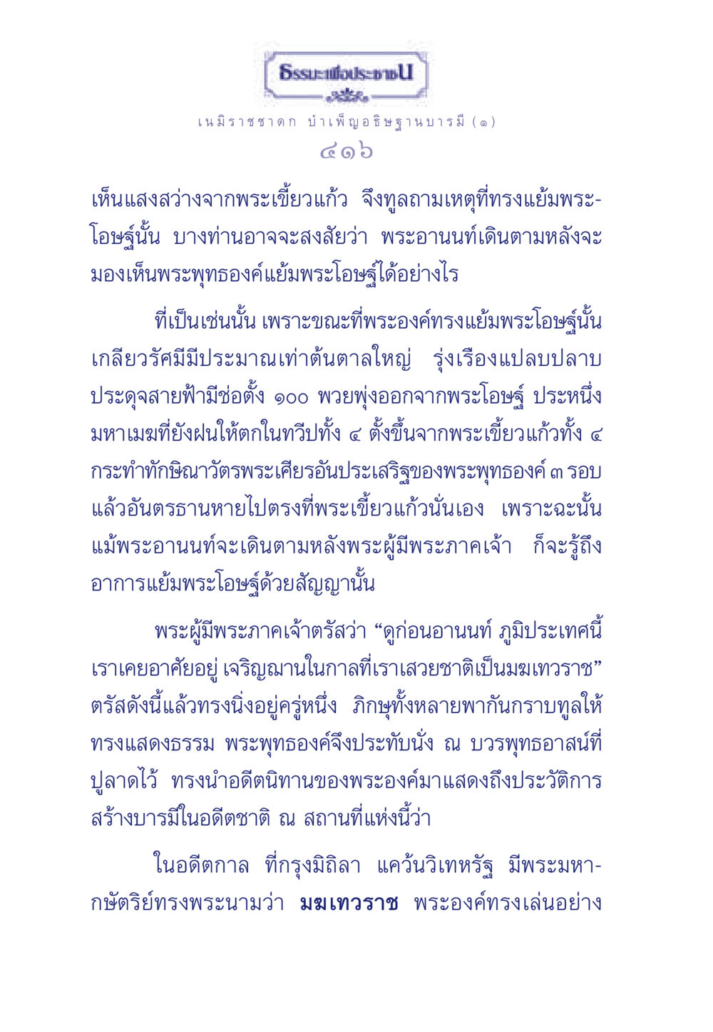 ธรรมะเพื่อประชา: เนมิราชชาดก บำเพ็ญอธิษฐานบารมี (๑) ธรรมะเพื่อประชาชน ฉบับศาสดาเอกของโลก หน้า 417