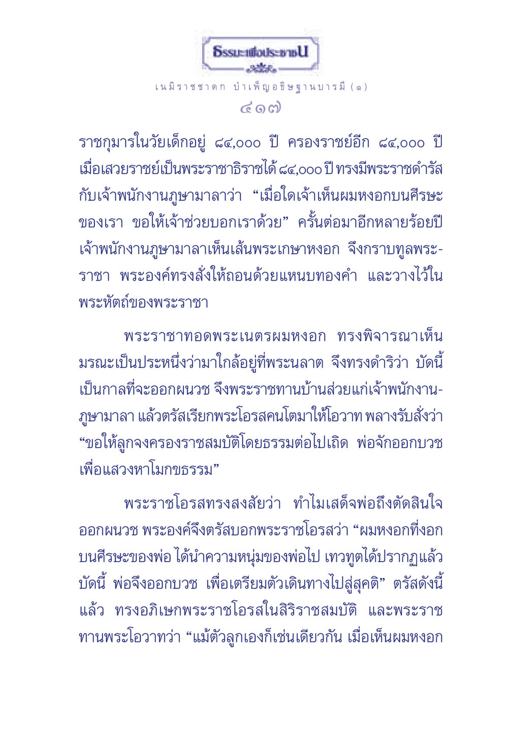 ธรรมะเพื่อประช: เนมิราชชาดก บำเพ็ญอธิษฐานบารมี (๑) ธรรมะเพื่อประชาชน ฉบับศาสดาเอกของโลก หน้า 418