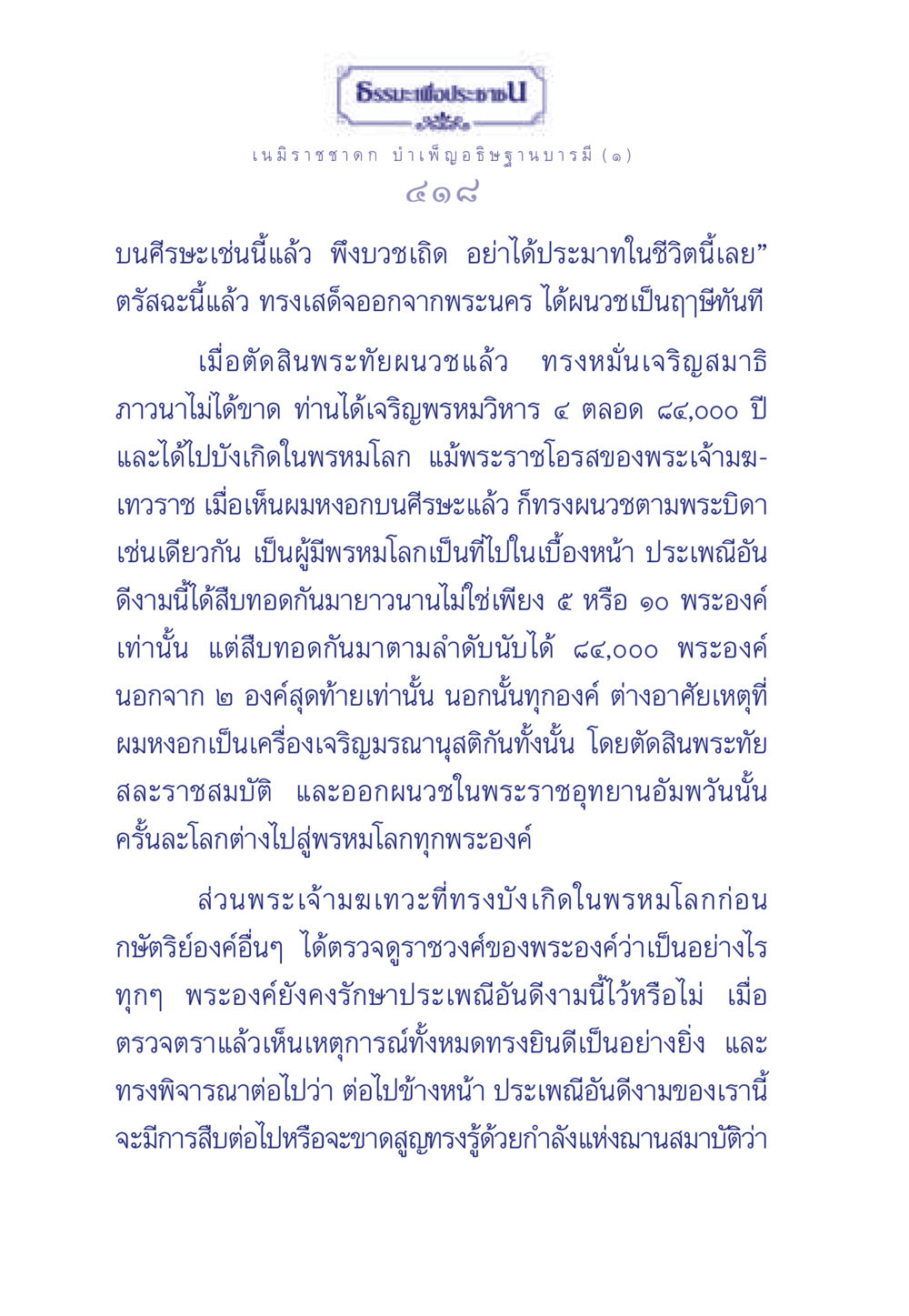 เนมิราชชาดก: บำเพ็ญอธิษฐานบารมี ธรรมะเพื่อประชาชน ฉบับศาสดาเอกของโลก หน้า 419