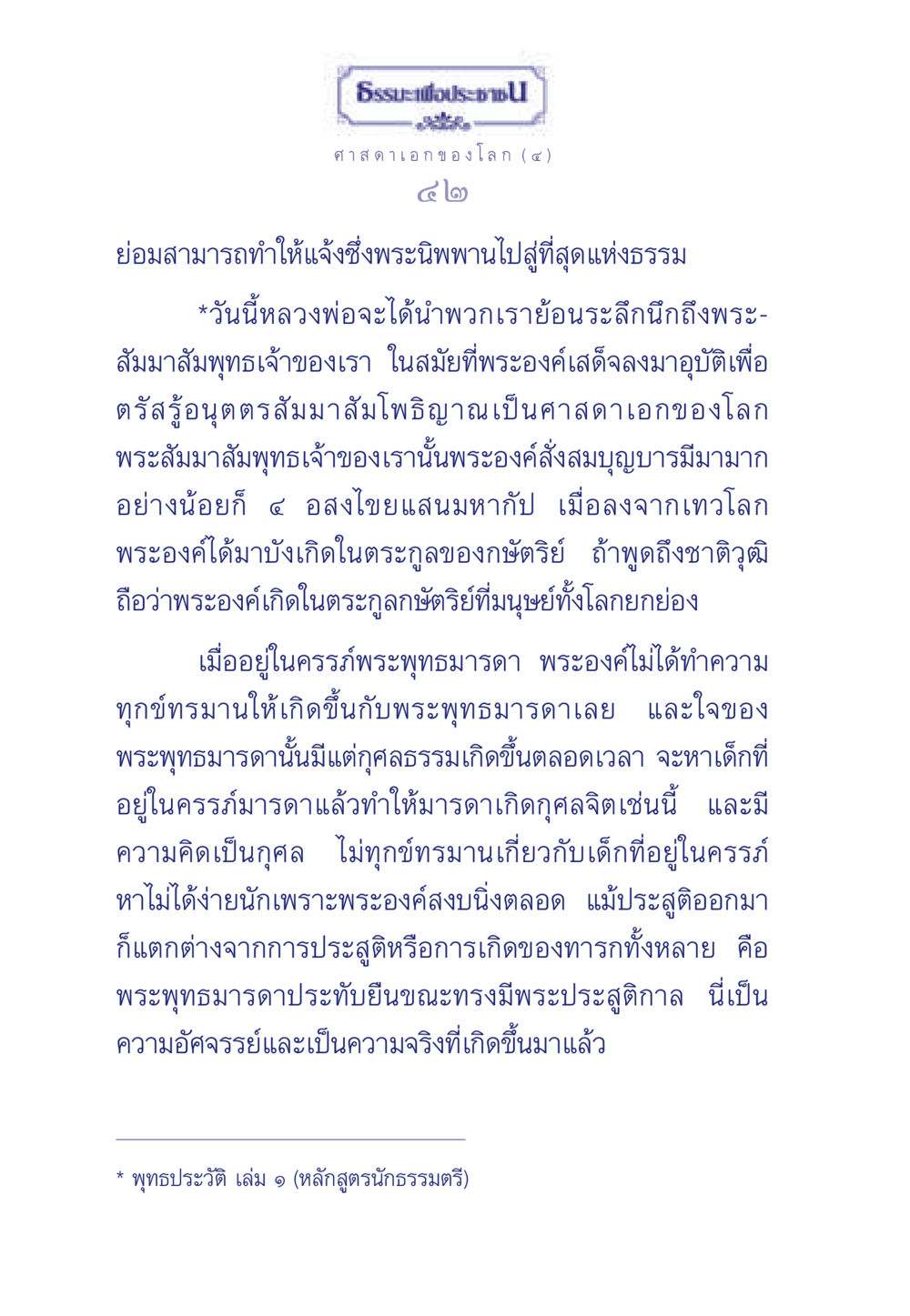 พระพุทธเจ้าและการเสด็จพระมาบังเกิด ธรรมะเพื่อประชาชน ฉบับศาสดาเอกของโลก หน้า 43