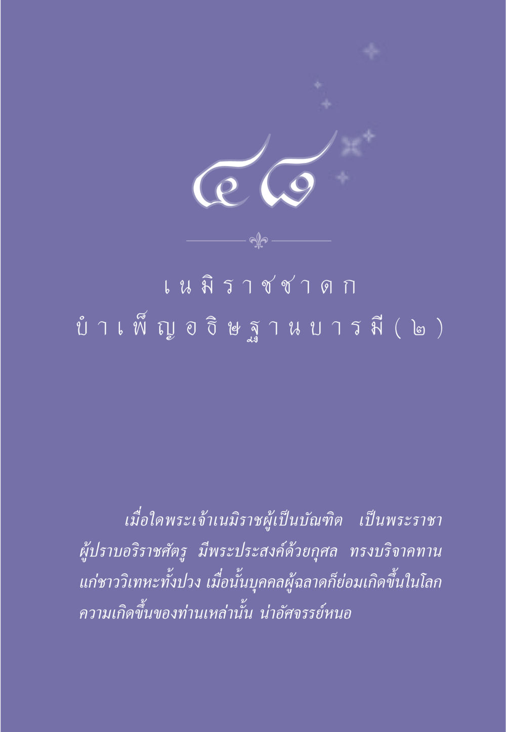 null ธรรมะเพื่อประชาชน ฉบับศาสดาเอกของโลก หน้า 422