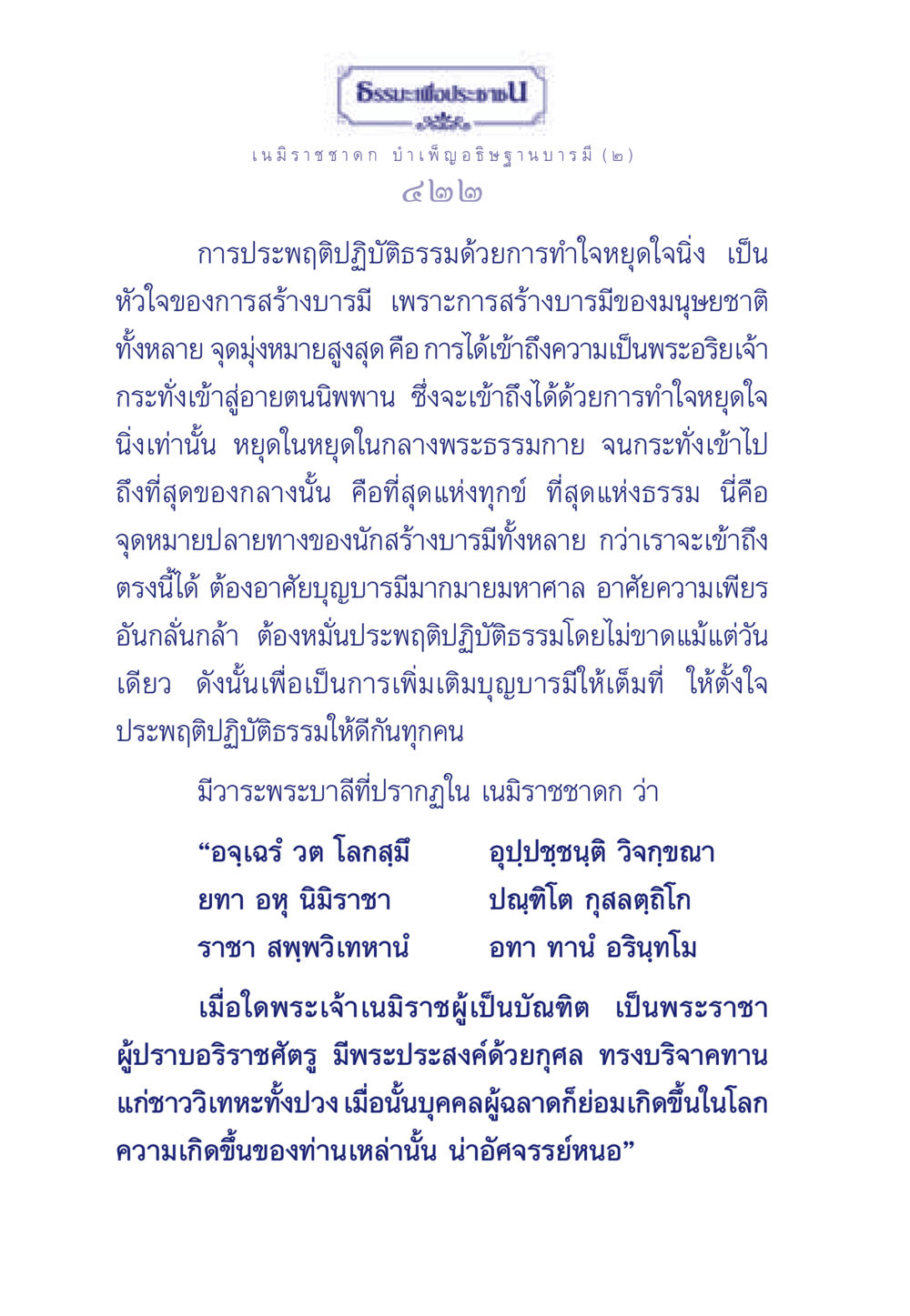 ธรรมะเพื่อประชา: เนมิราชชาดก บำเพ็ญอธิษฐานบารมี (๒) ธรรมะเพื่อประชาชน ฉบับศาสดาเอกของโลก หน้า 423