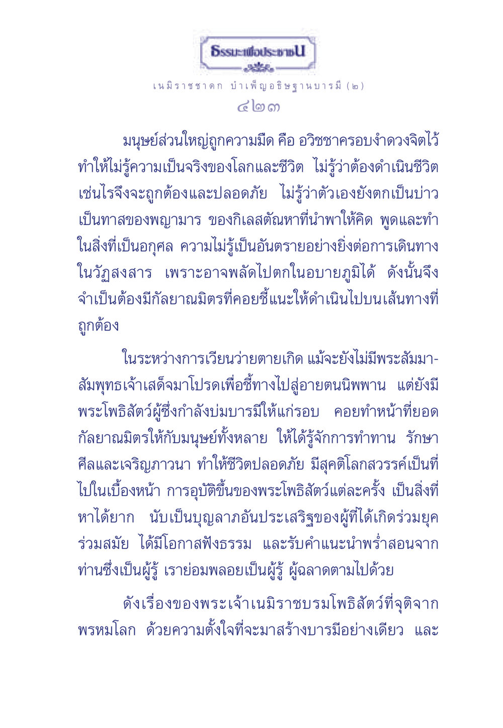 ธรรมะเพื่อประช ธรรมะเพื่อประชาชน ฉบับศาสดาเอกของโลก หน้า 424