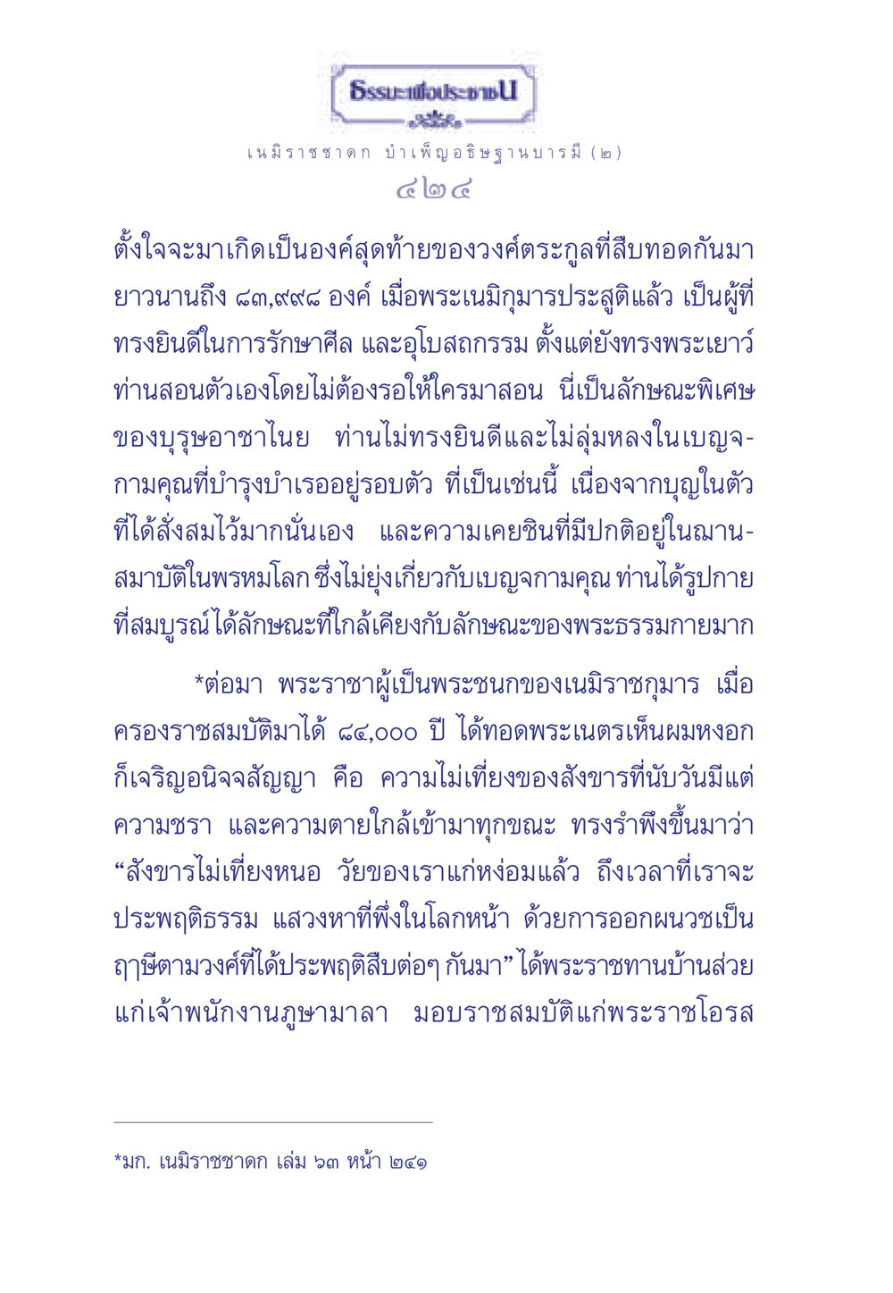เนมิราชชาดก: บทเรียนธรรมะเพื่อประชา ธรรมะเพื่อประชาชน ฉบับศาสดาเอกของโลก หน้า 425