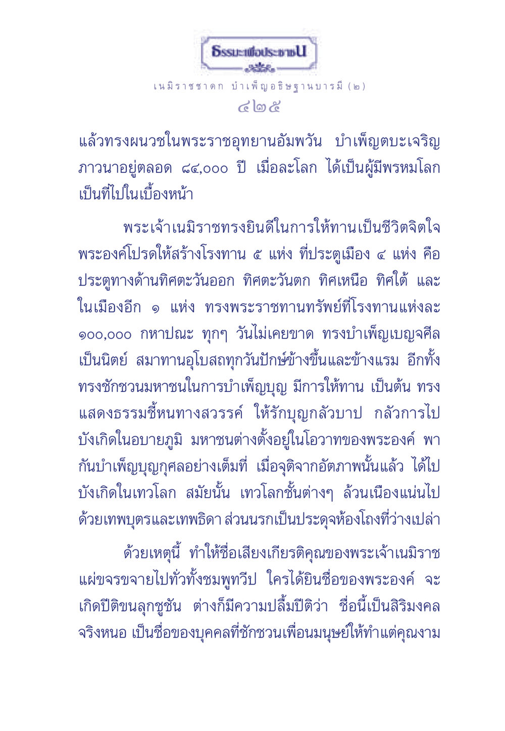 ธรรมะเพื่อประช ธรรมะเพื่อประชาชน ฉบับศาสดาเอกของโลก หน้า 426