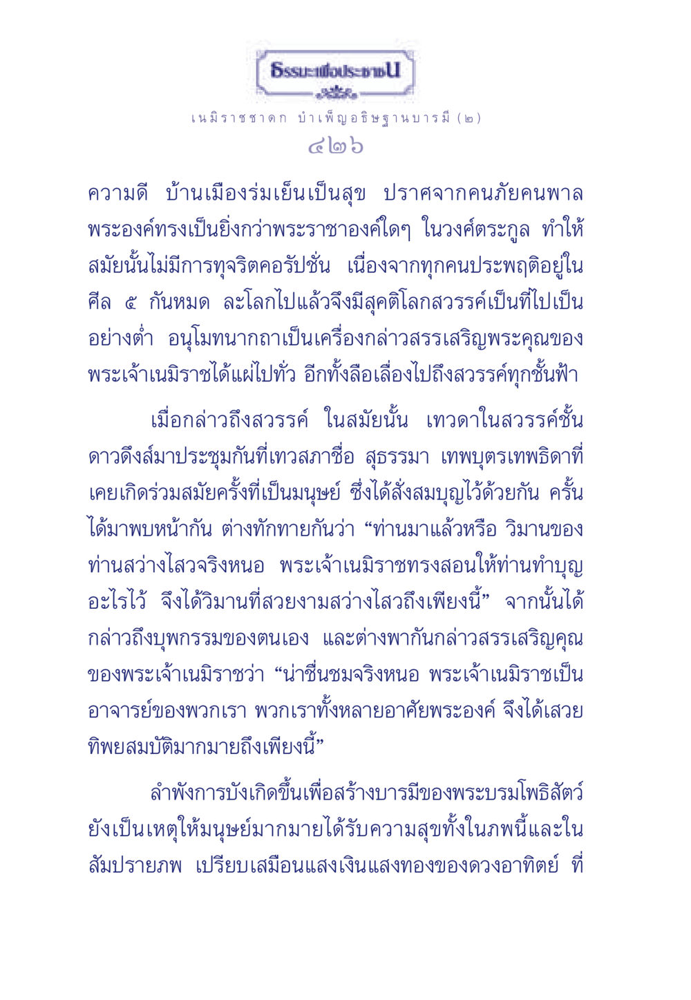 ธรรมะเพื่อประชา: เนมิราชชาดก ธรรมะเพื่อประชาชน ฉบับศาสดาเอกของโลก หน้า 427