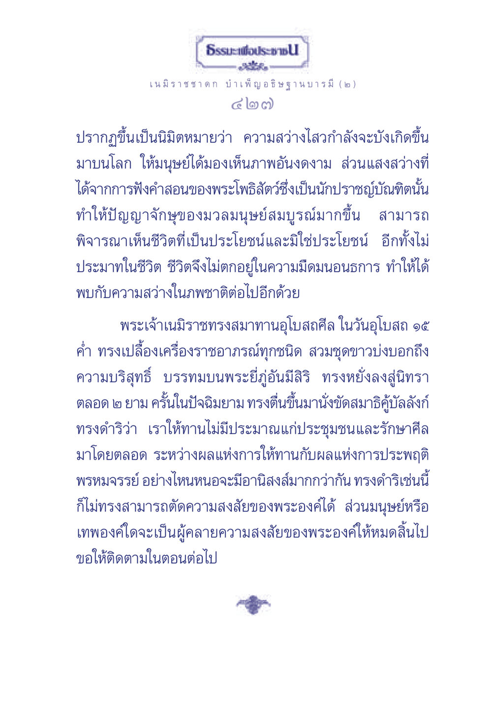 ธรรมะเพื่อประช: เนมิราชชาดก บำเพ็ญอธิษฐานบารมี (๒) ธรรมะเพื่อประชาชน ฉบับศาสดาเอกของโลก หน้า 428