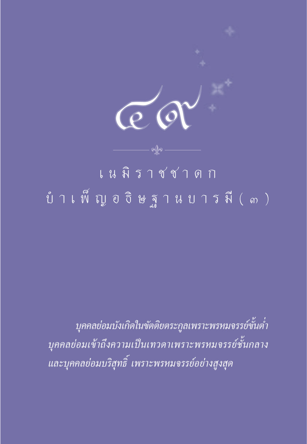 null ธรรมะเพื่อประชาชน ฉบับศาสดาเอกของโลก หน้า 430