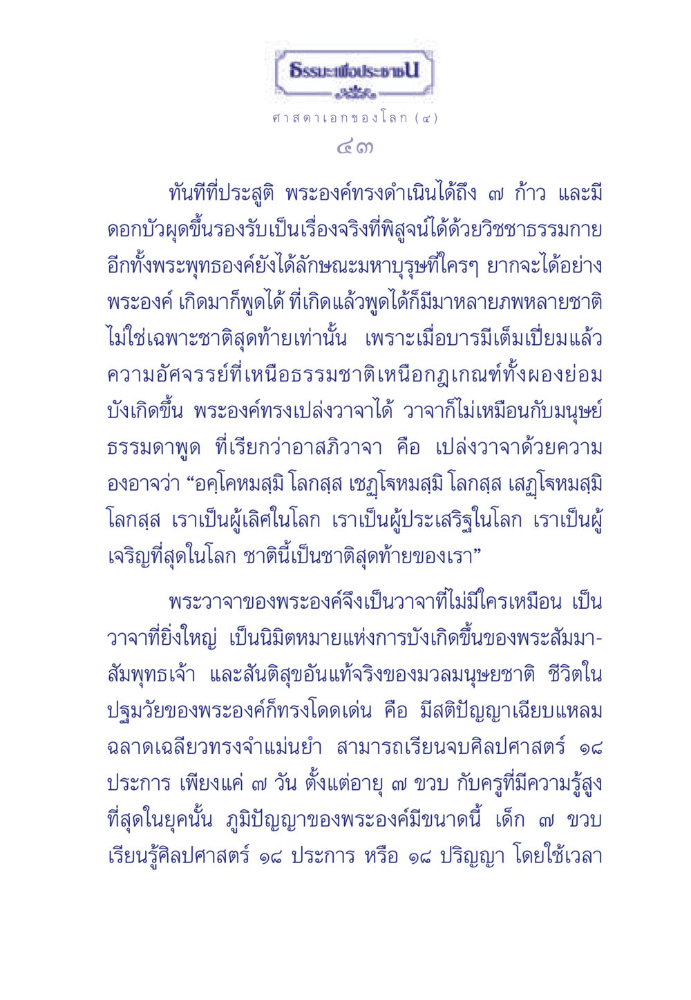 ความรุ่งโรจน์ของพระพุทธเจ้า ธรรมะเพื่อประชาชน ฉบับศาสดาเอกของโลก หน้า 44