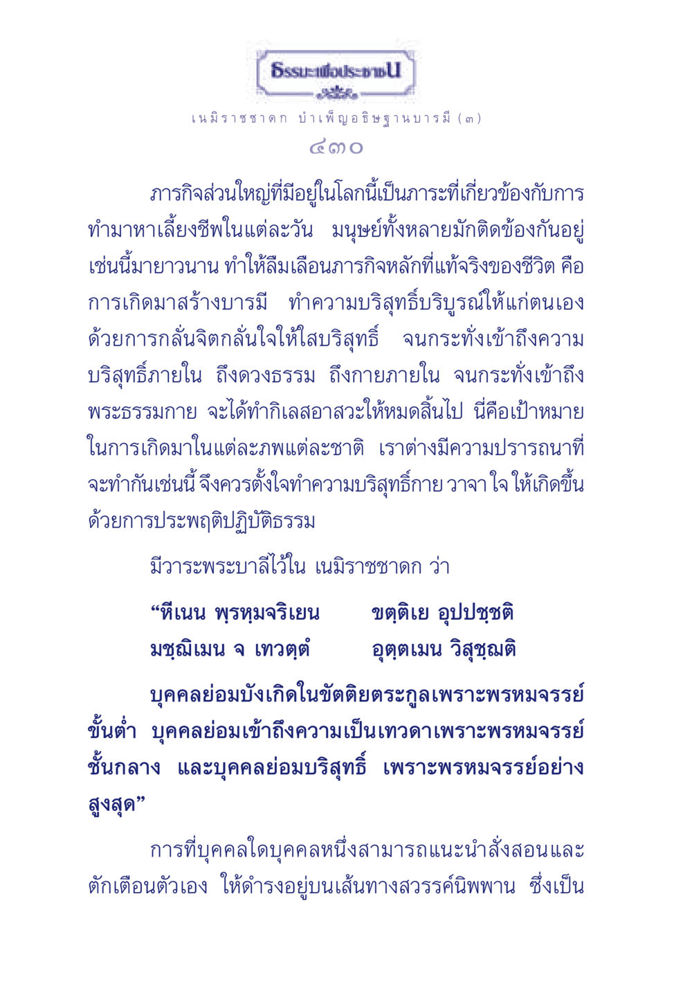 ธรรมะเพื่อประชา: เนมิราชชาดก บำเพ็ญอธิษฐานบารมี ธรรมะเพื่อประชาชน ฉบับศาสดาเอกของโลก หน้า 431